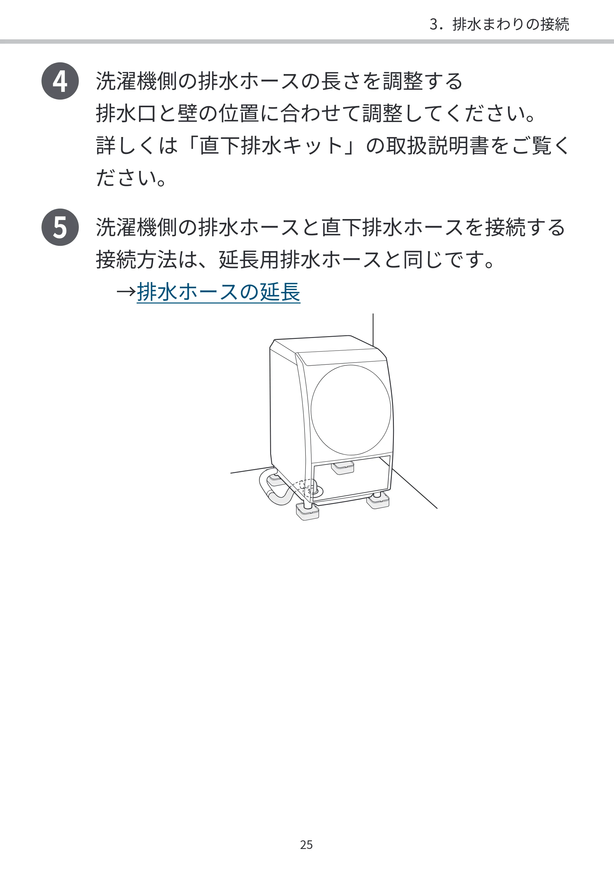 日立 BD-SVX120PL / BD-SVX120PR / BD-STX130PL 据付説明書 — 4 洗濯機側の排水ホースの長さを調整する — 原本ページ — 25ページ