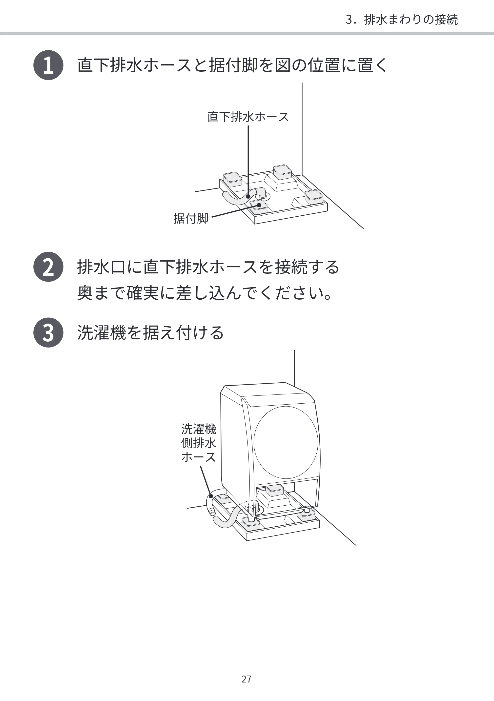 日立 BD-SVX120PL / BD-SVX120PR / BD-STX130PL 据付説明書 — 1 直下排水ホースと据付脚を図の位置に置く — 原本ページ — 27ページ