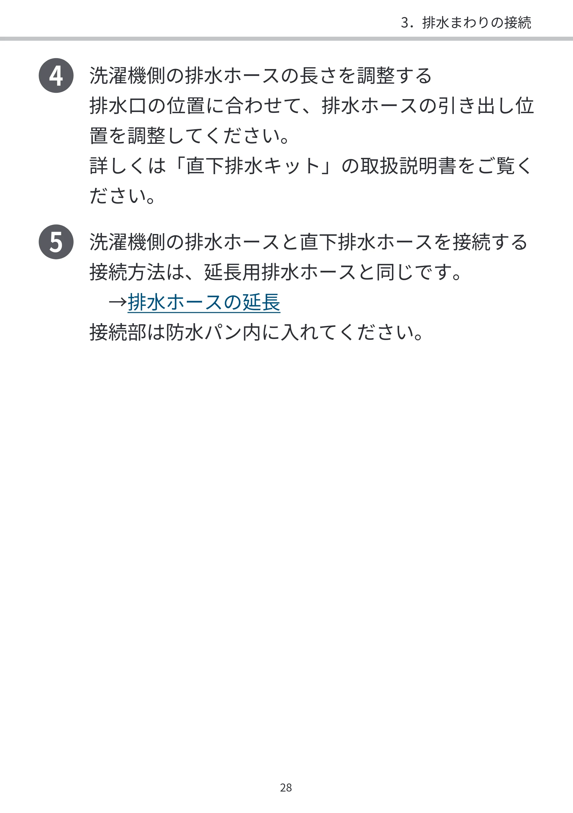 日立 BD-SVX120PL / BD-SVX120PR / BD-STX130PL 据付説明書 — 4 洗濯機側の排水ホースの長さを調整する — 原本ページ — 28ページ