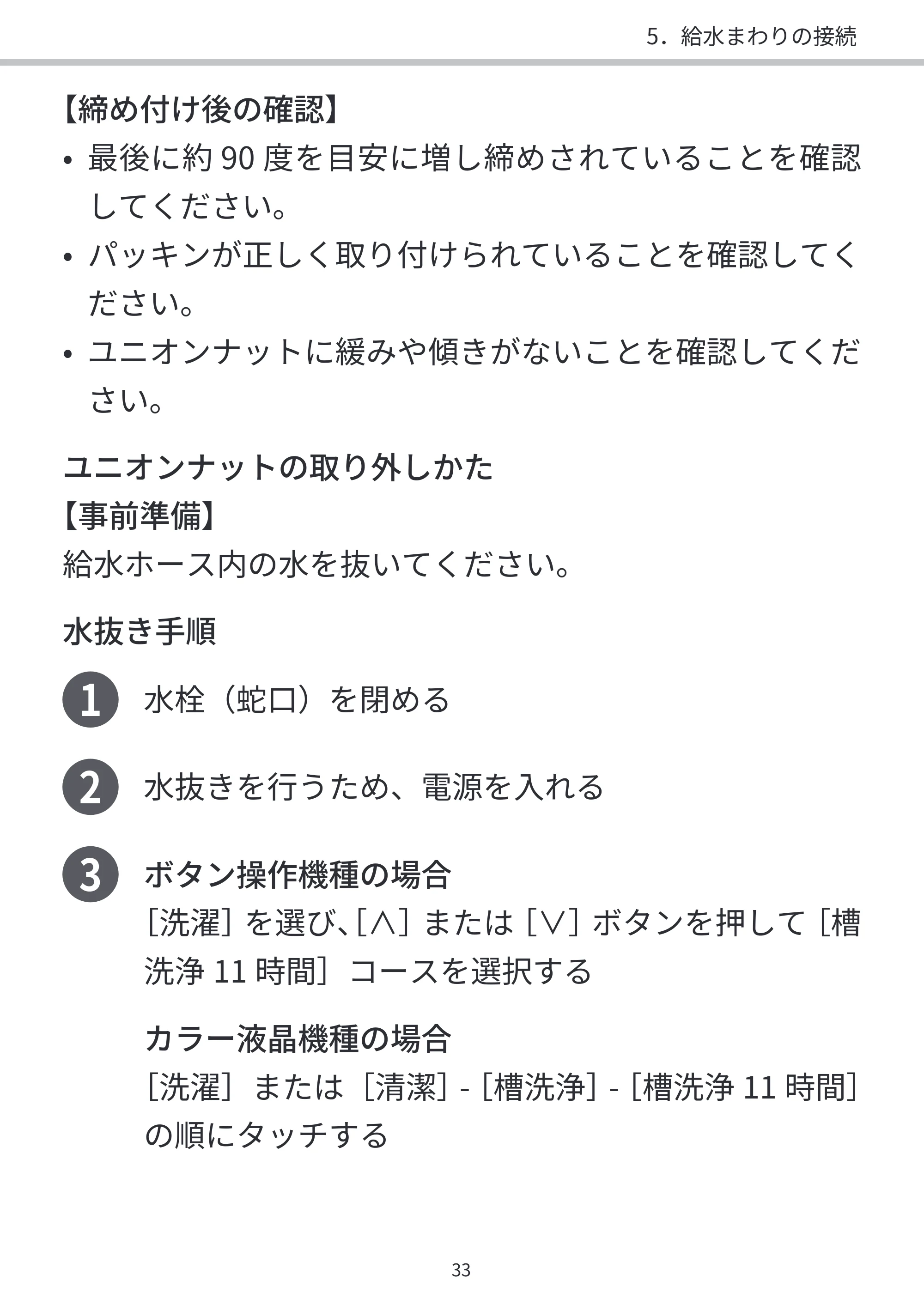 日立 BD-SVX120PL / BD-SVX120PR / BD-STX130PL 据付説明書 — 1 水栓（蛇口）を閉める — 原本ページ — 33ページ
