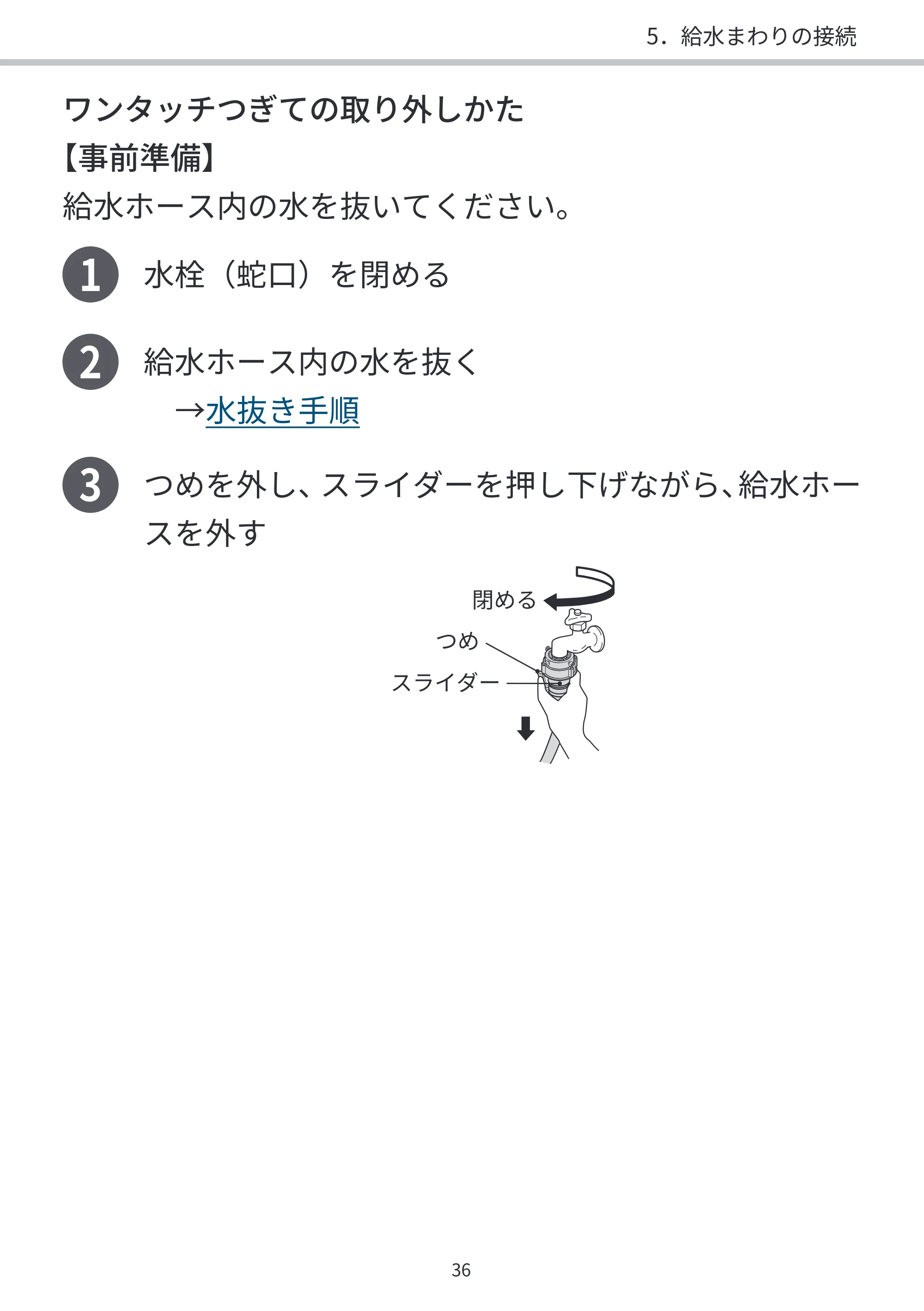 日立 BD-SVX120PL / BD-SVX120PR / BD-STX130PL 据付説明書 — 1 水栓（蛇口）を閉める — 原本ページ — 36ページ