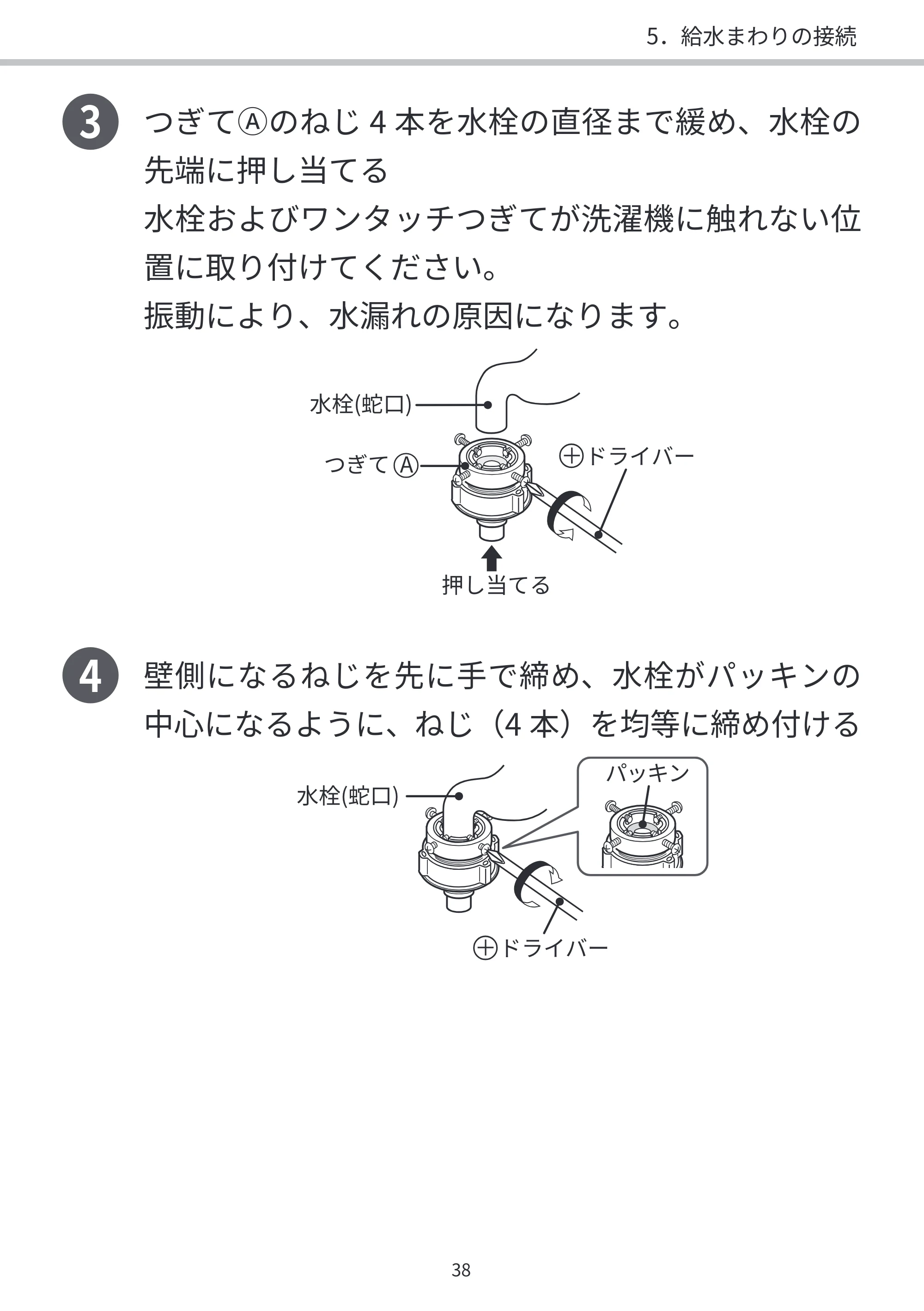 日立 BD-SVX120PL / BD-SVX120PR / BD-STX130PL 据付説明書 — 3 つぎてⒶのねじ4 本を水栓の直径まで緩め、水栓の — 原本ページ — 38ページ