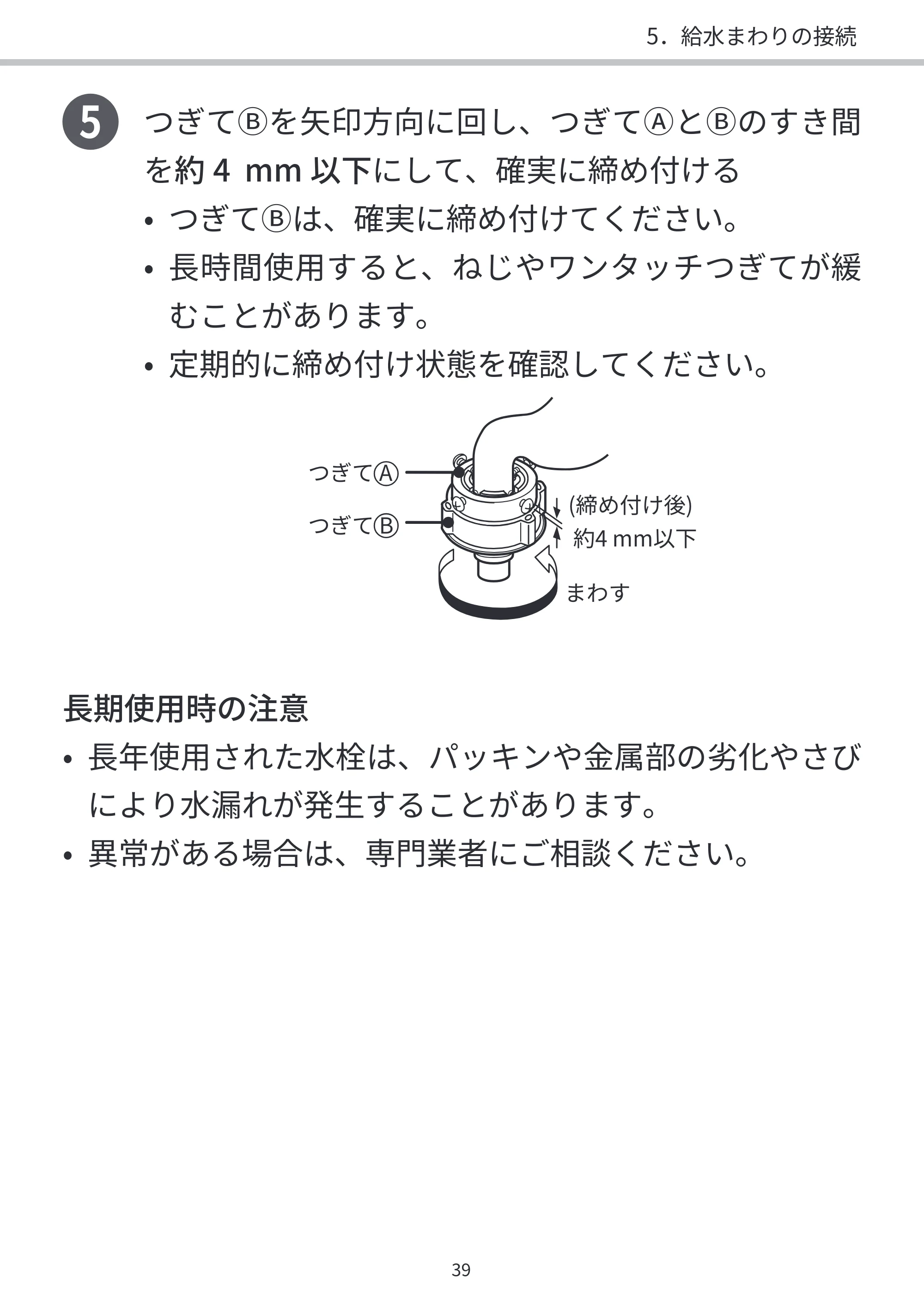 日立 BD-SVX120PL / BD-SVX120PR / BD-STX130PL 据付説明書 — 5 つぎてⒷを矢印方向に回し、つぎてⒶとⒷのすき間 — 原本ページ — 39ページ