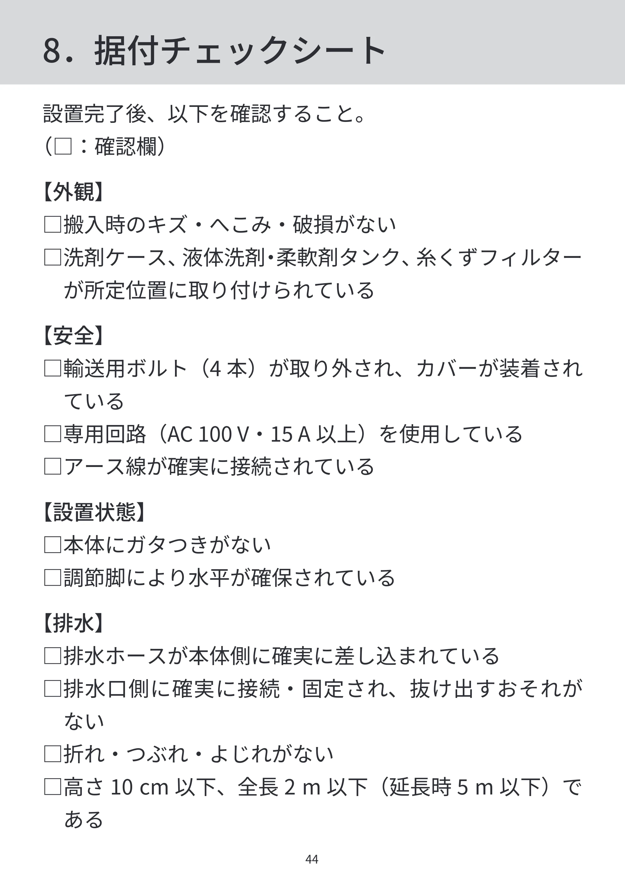日立 BD-SVX120PL / BD-SVX120PR / BD-STX130PL 据付説明書 — 8.据付チェックシート — 原本ページ — 44ページ