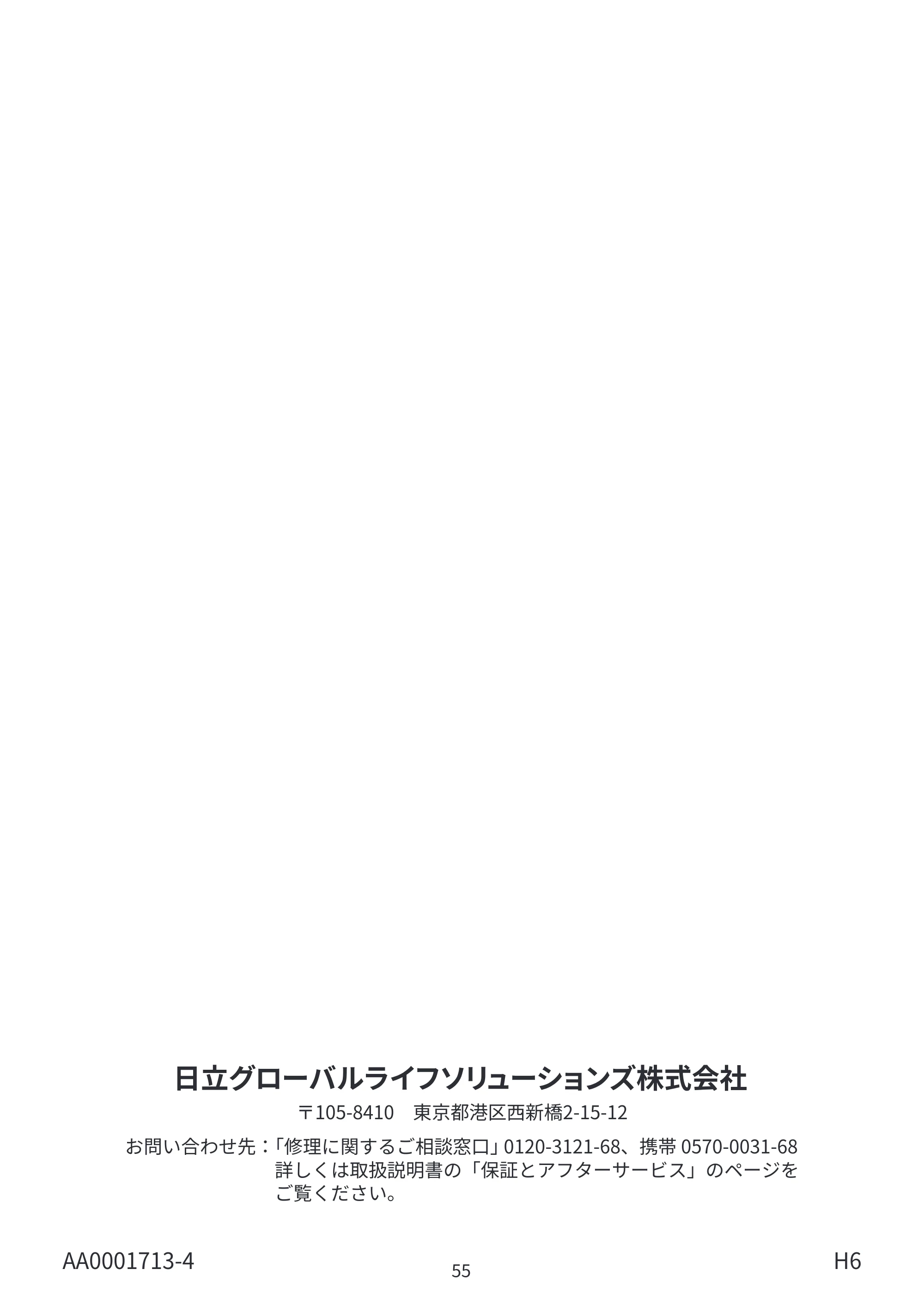 日立 BD-SVX120PL / BD-SVX120PR / BD-STX130PL 据付説明書 — 原本ページ — 55ページ