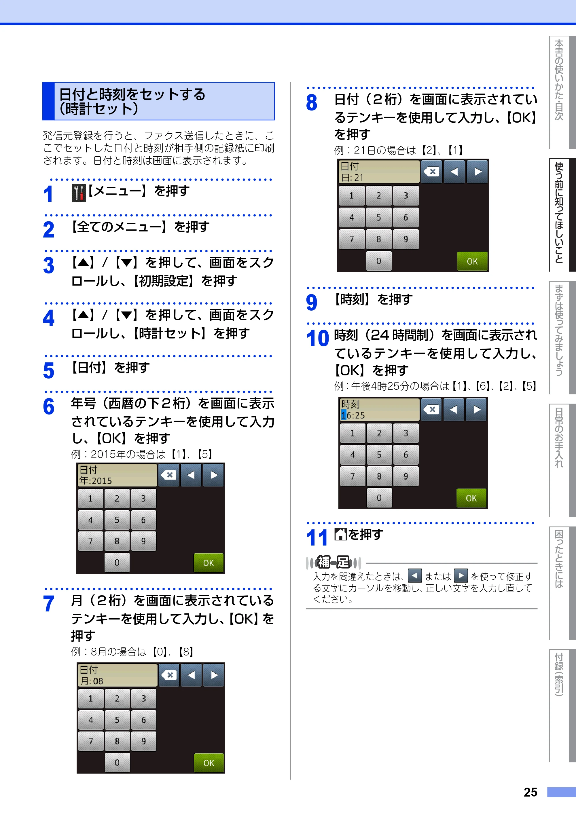 ブラザー MFC-L2720DN / MFC-L2740DW ユーザーズガイド ～基本編～ — 日付と時刻をセットする（時計セット） — 原本ページ — 25ページ