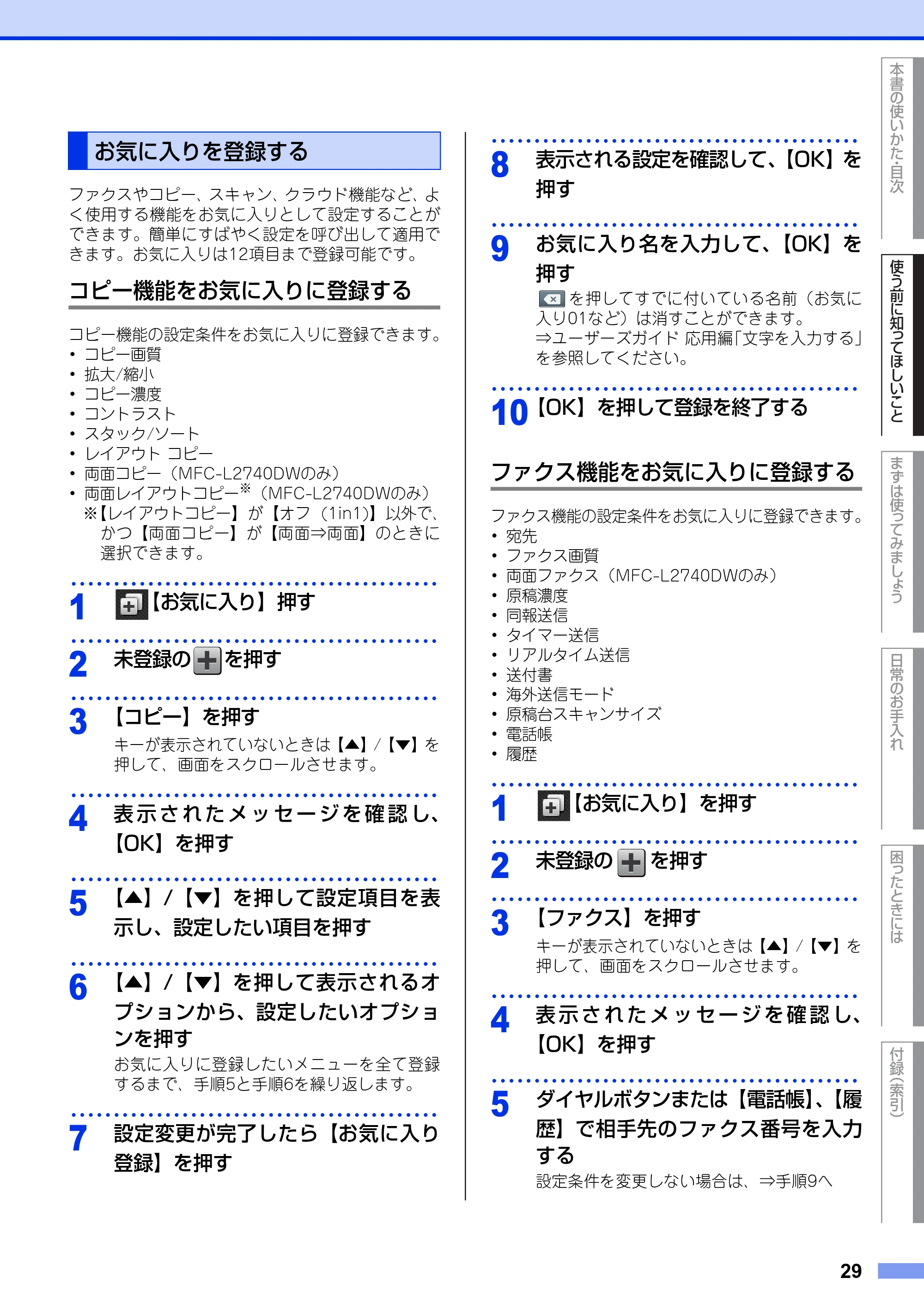 ブラザー MFC-L2720DN / MFC-L2740DW ユーザーズガイド ～基本編～ — お気に入りを登録する — 原本ページ — 29ページ