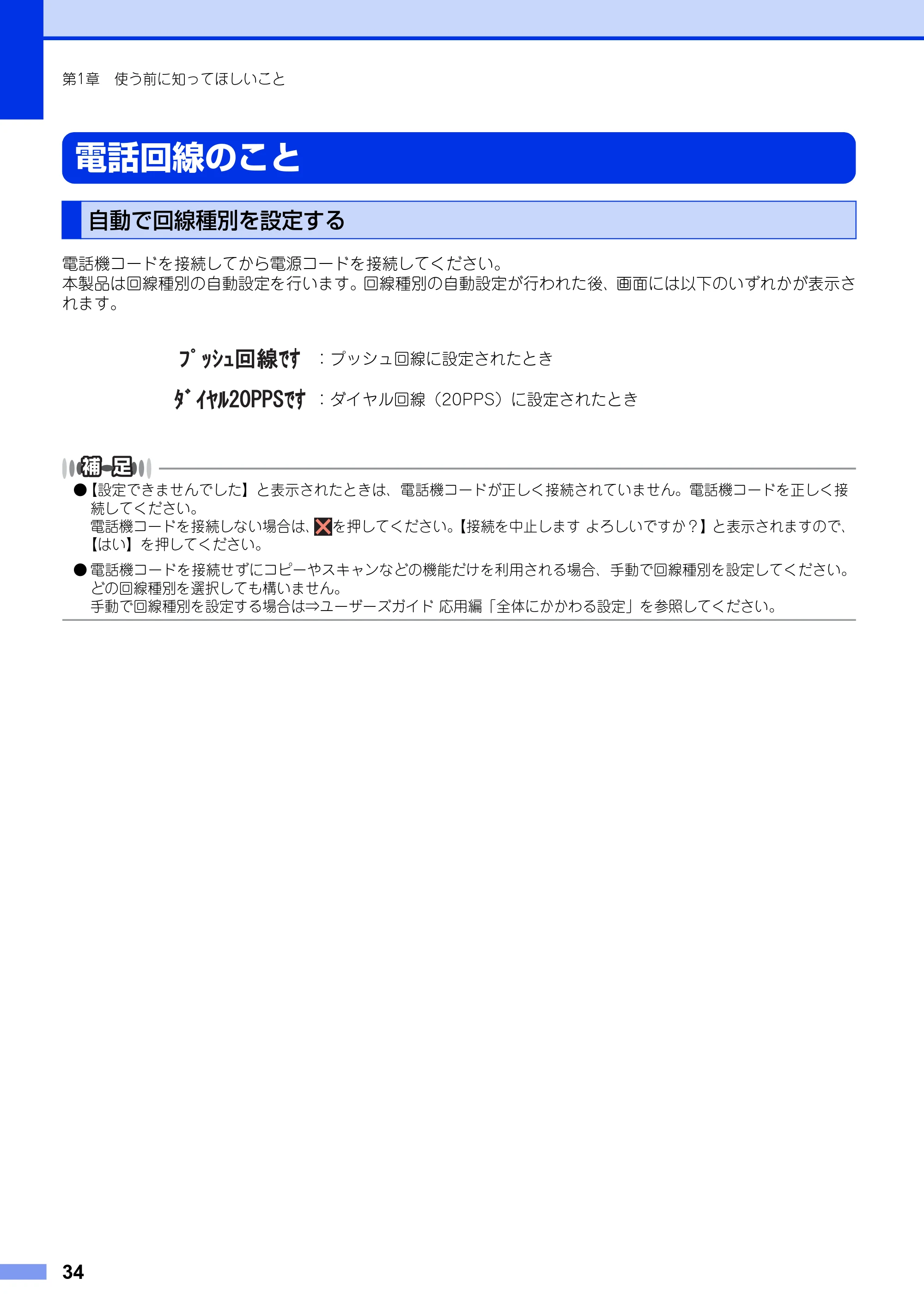 ブラザー MFC-L2720DN / MFC-L2740DW ユーザーズガイド ～基本編～ — 電話回線のこと — 原本ページ — 34ページ