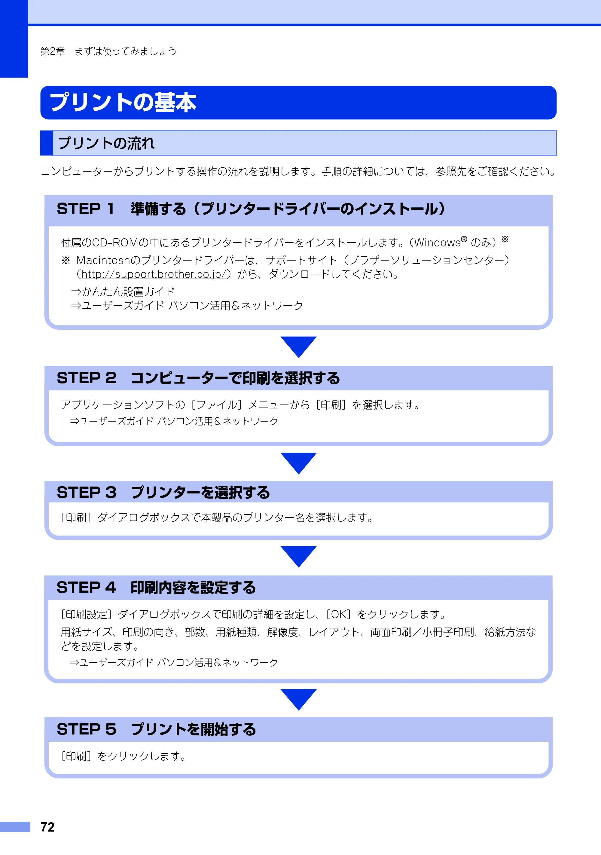 ブラザー MFC-L2720DN / MFC-L2740DW ユーザーズガイド ～基本編～ — プリントの基本 — 原本ページ — 72ページ