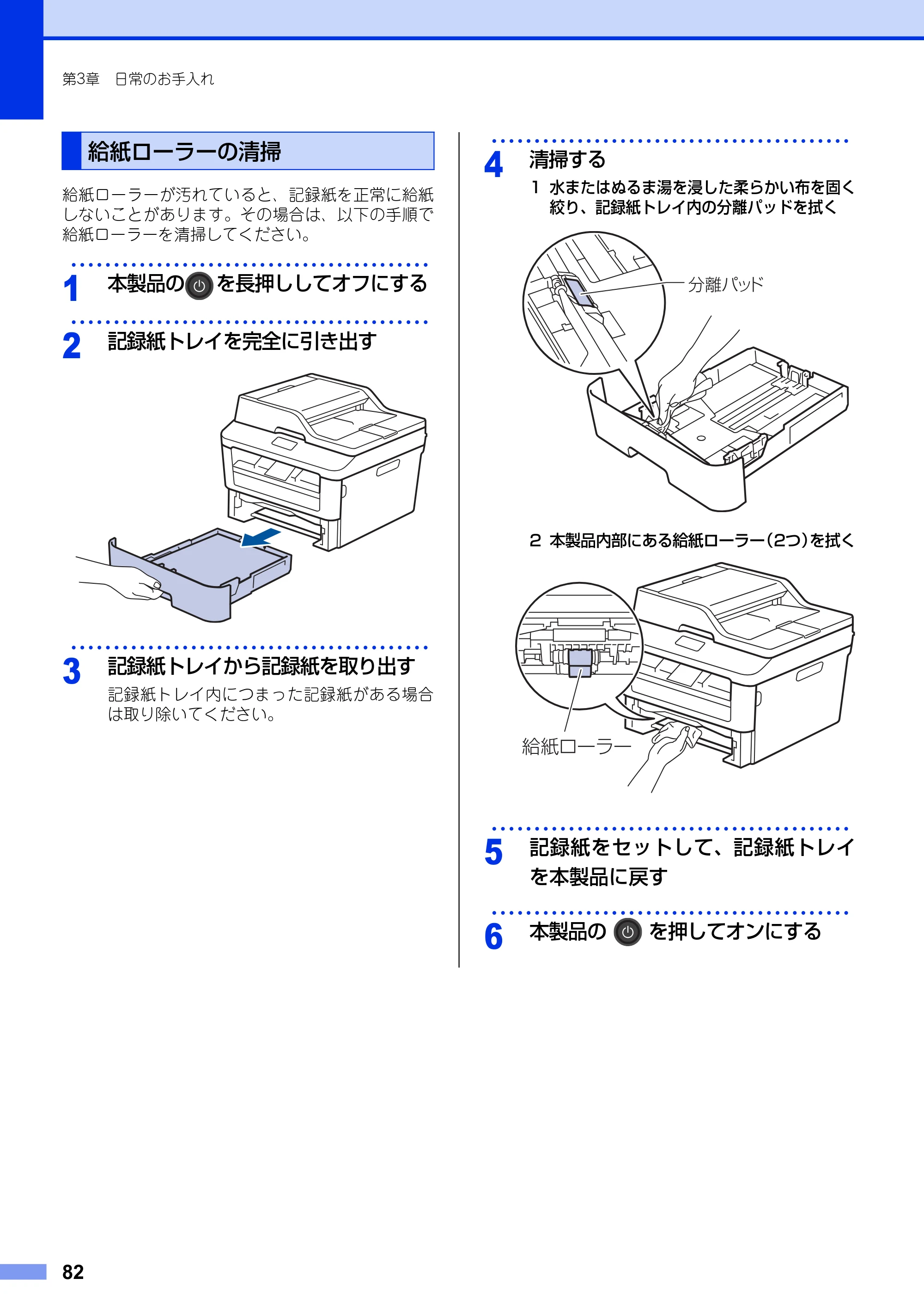 ブラザー MFC-L2720DN / MFC-L2740DW ユーザーズガイド ～基本編～ — 給紙ローラーの清掃 — 原本ページ — 82ページ