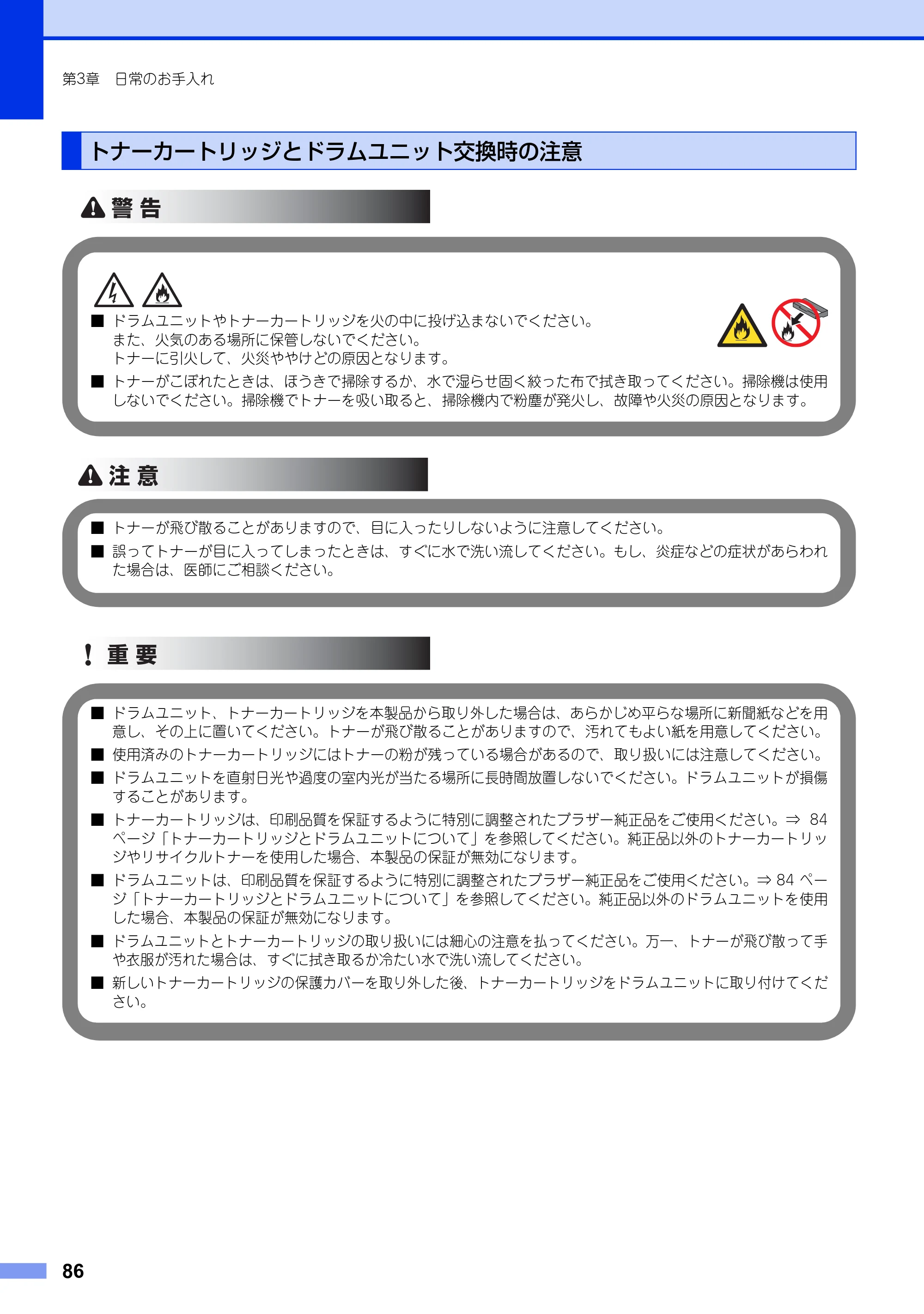 ブラザー MFC-L2720DN / MFC-L2740DW ユーザーズガイド ～基本編～ — トナーカートリッジとドラムユニット交換時の注意 — 原本ページ — 86ページ