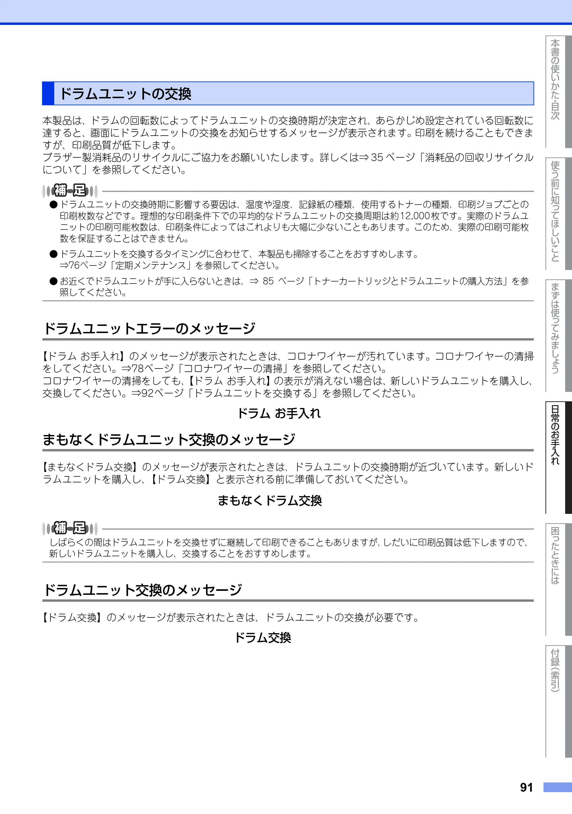 ブラザー MFC-L2720DN / MFC-L2740DW ユーザーズガイド ～基本編～ — ドラムユニットの交換 — 原本ページ — 91ページ