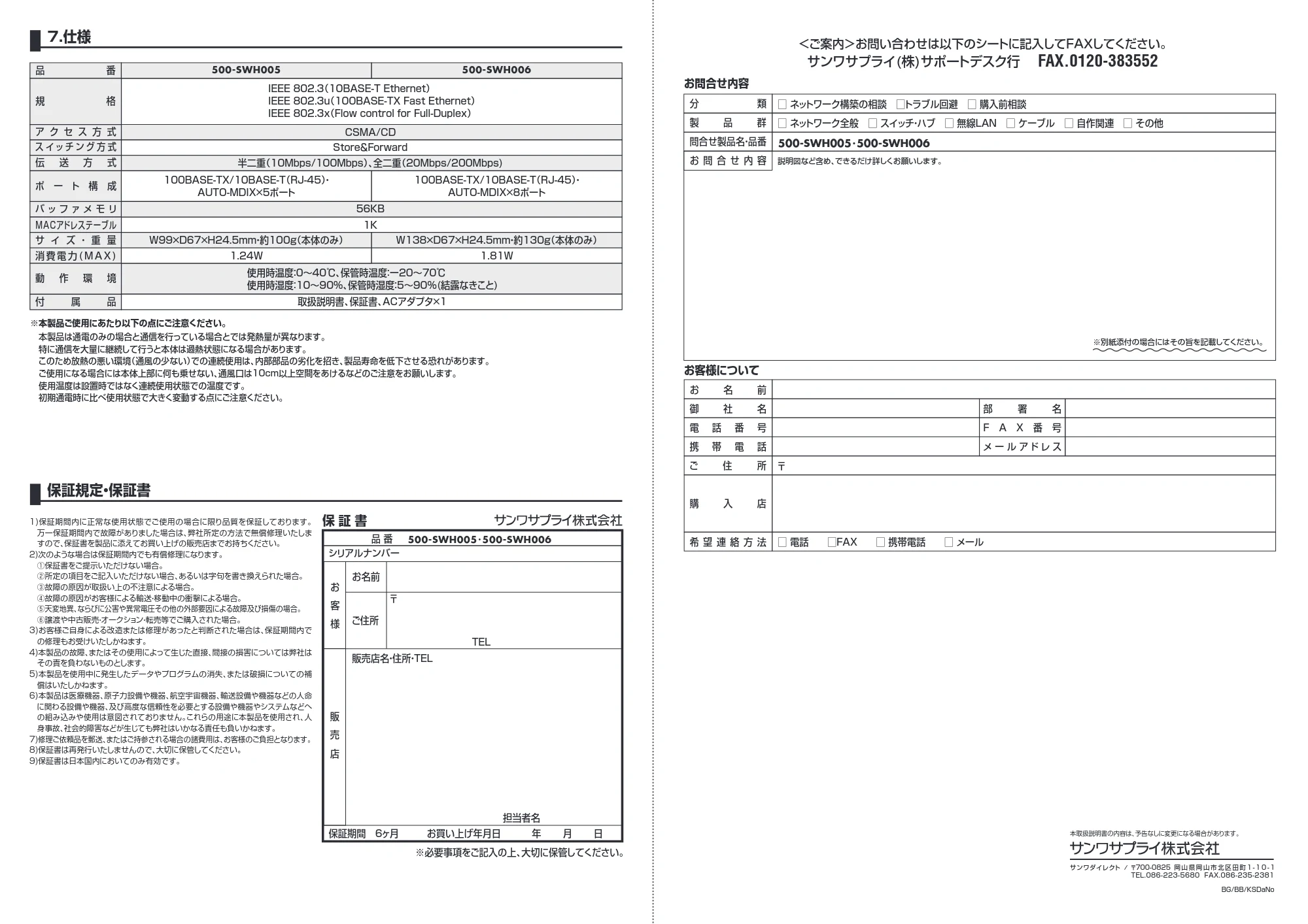 サンワサプライ 500-SWH005-2 / 500-SWH006-2 / 500-SWH006-10 取扱説明書 — <ご案内>お問い合わせは以下のシートに記入してFAXしてください。 サンワサプライ(株)サポートデスク行 FAX.0120-383552 — 原本ページ — 2ページ