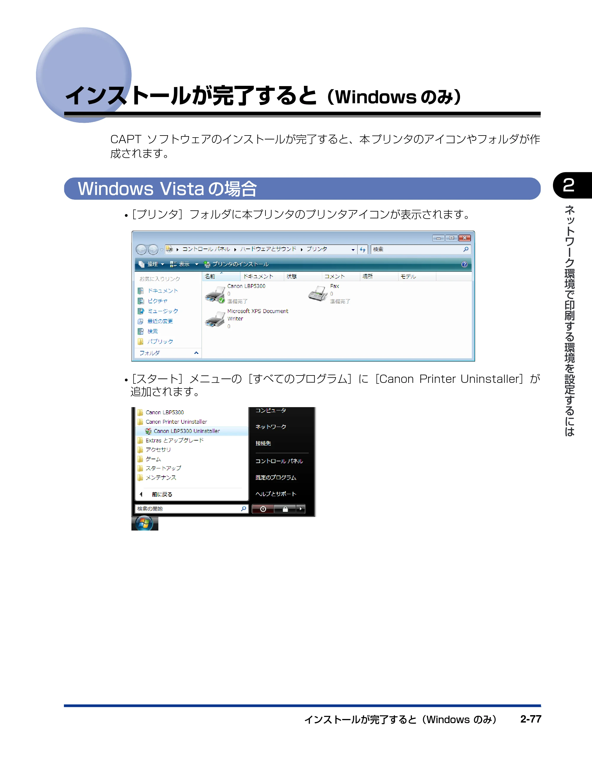 キヤノン LBP5300 ネットワークガイド／本編 2010年6月29日更新 （PDF形式／7.57Mバイト） — インストールが完了すると（Windowsのみ） — 原本ページ — 95ページ