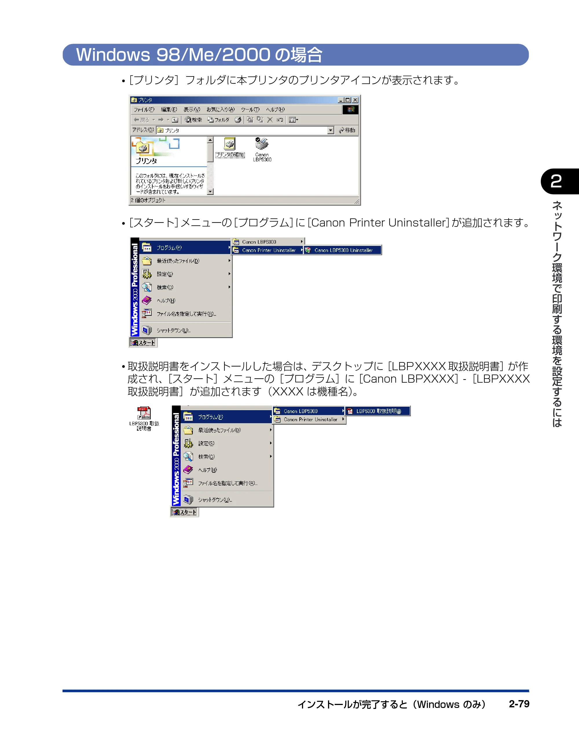 キヤノン LBP5300 ネットワークガイド／本編 2010年6月29日更新 （PDF形式／7.57Mバイト） — Windows 98/Me/2000の場合 — 原本ページ — 97ページ