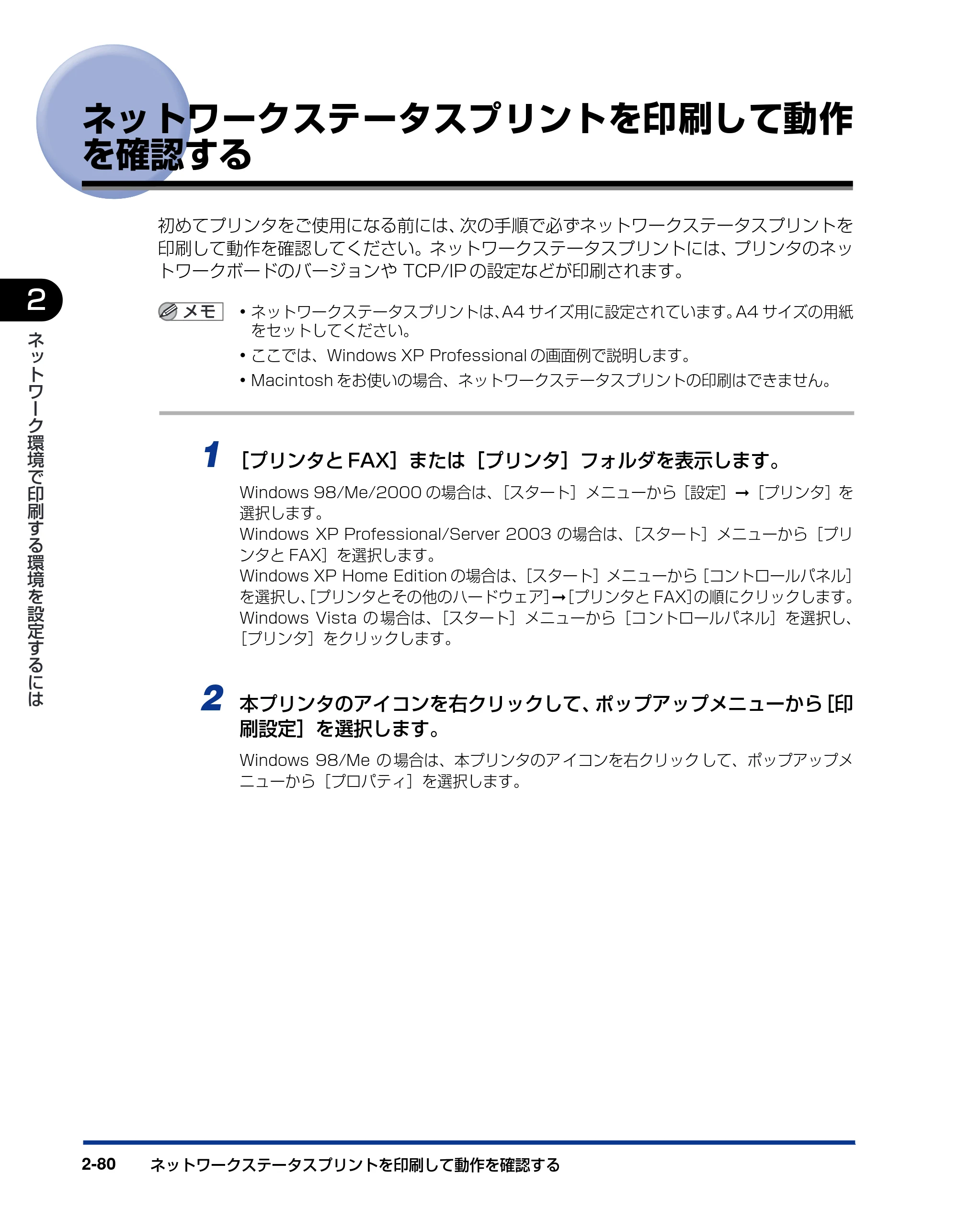 キヤノン LBP5300 ネットワークガイド／本編 2010年6月29日更新 （PDF形式／7.57Mバイト） — ネットワークステータスプリントを印刷して動作を確認する — 原本ページ — 98ページ