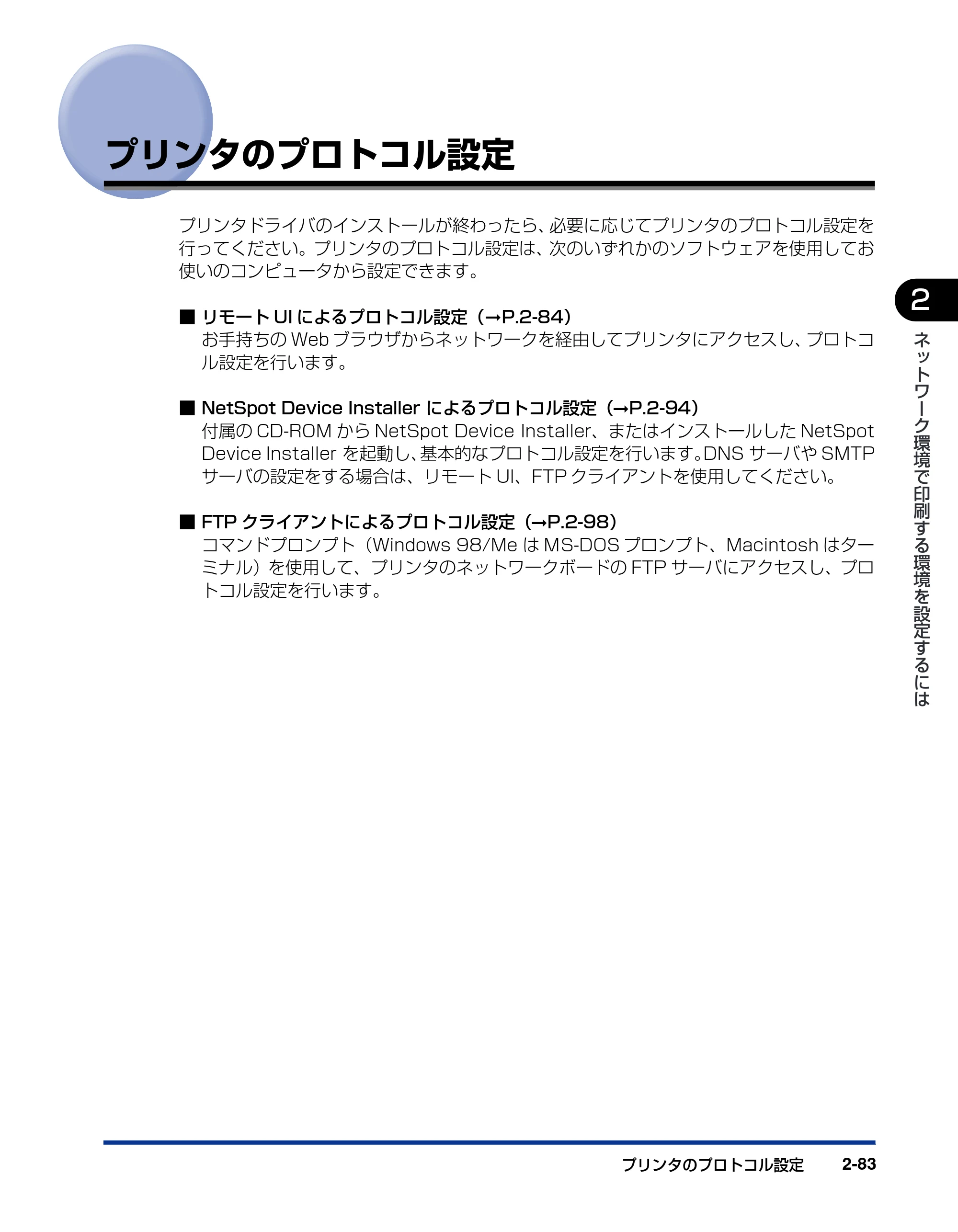キヤノン LBP5300 ネットワークガイド／本編 2010年6月29日更新 （PDF形式／7.57Mバイト） — プリンタのプロトコル設定 — 原本ページ — 101ページ