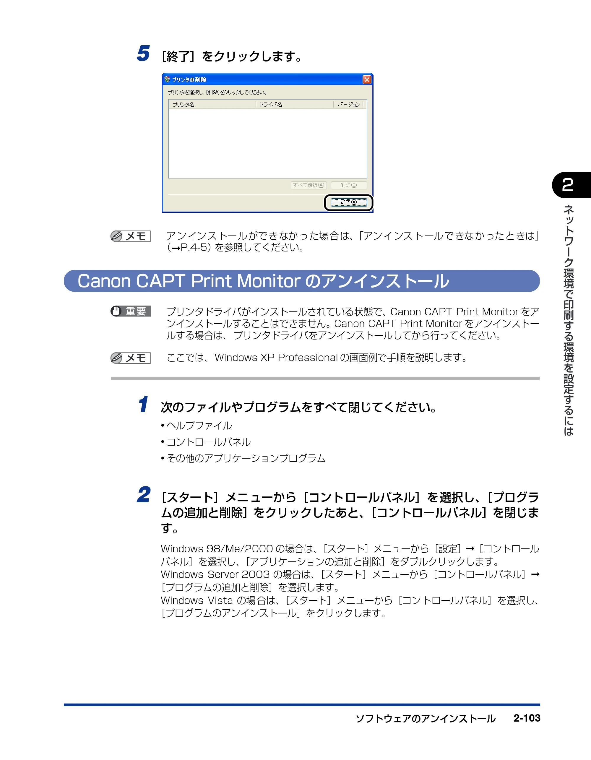 キヤノン LBP5300 ネットワークガイド／本編 2010年6月29日更新 （PDF形式／7.57Mバイト） — Canon CAPT Print Monitorのアンインストール — 原本ページ — 121ページ