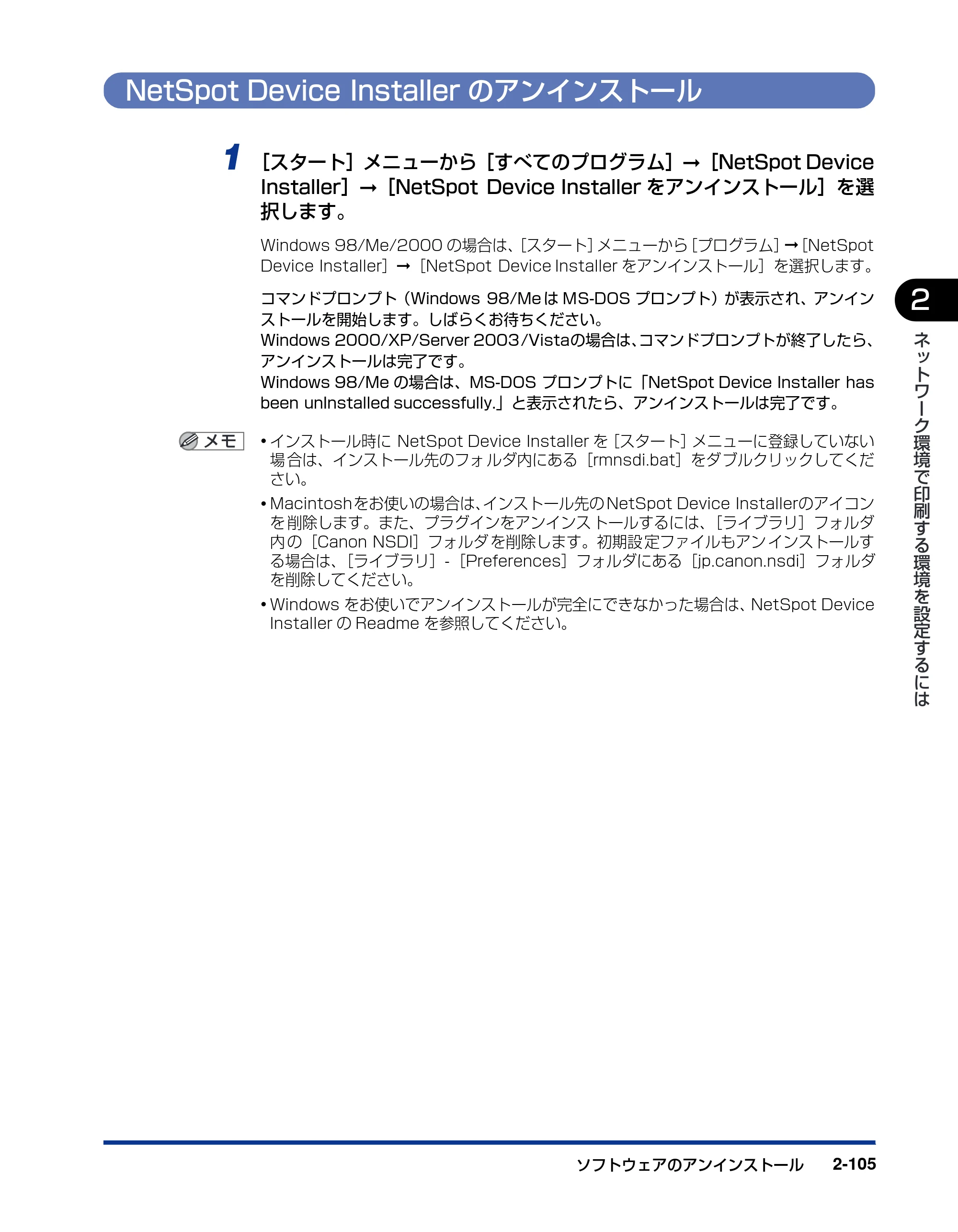 キヤノン LBP5300 ネットワークガイド／本編 2010年6月29日更新 （PDF形式／7.57Mバイト） — NetSpot Device Installerのアンインストール — 原本ページ — 123ページ