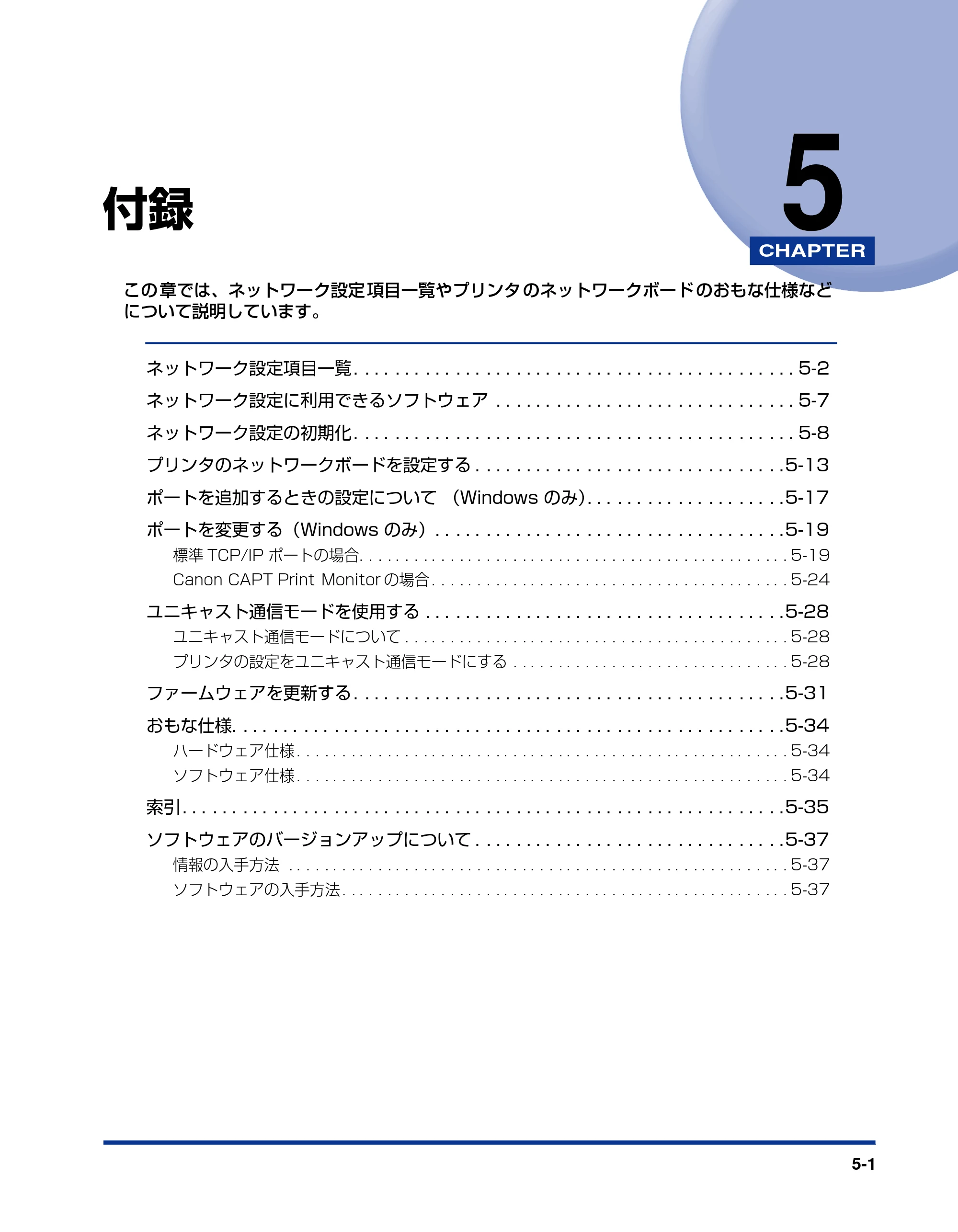キヤノン LBP5300 ネットワークガイド／本編 2010年6月29日更新 （PDF形式／7.57Mバイト） — 第5章 付録 — 原本ページ — 199ページ