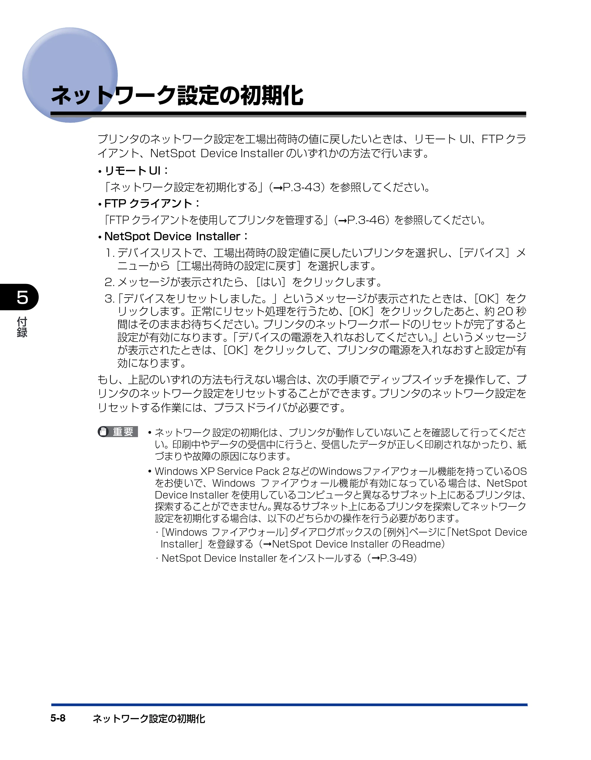 キヤノン LBP5300 ネットワークガイド／本編 2010年6月29日更新 （PDF形式／7.57Mバイト） — ネットワーク設定の初期化 — 原本ページ — 206ページ