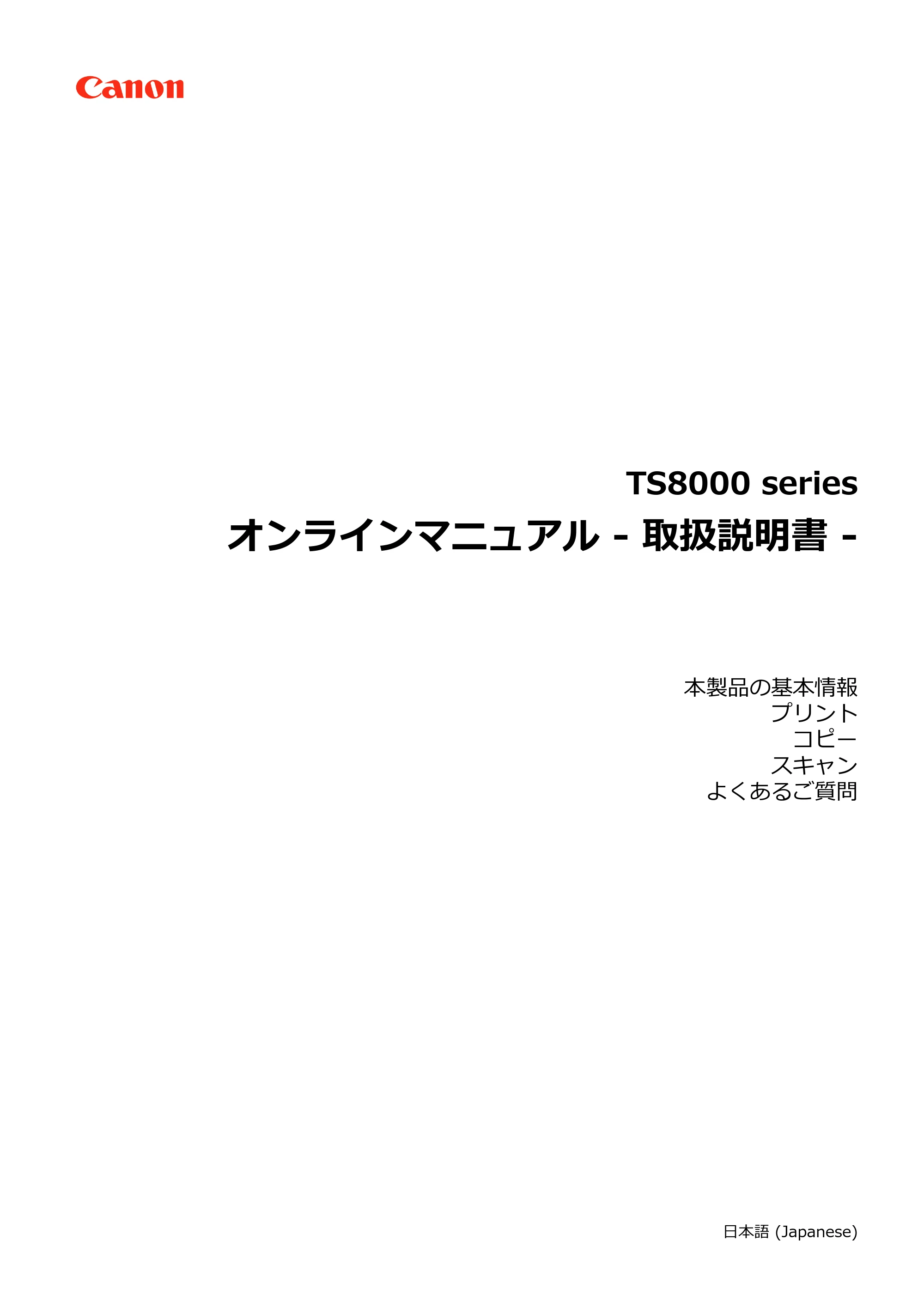 キヤノン PIXUS TS8030 電子マニュアル PDF版 (Windows版)(PDF:16.1MB) — 原本ページ — 1ページ