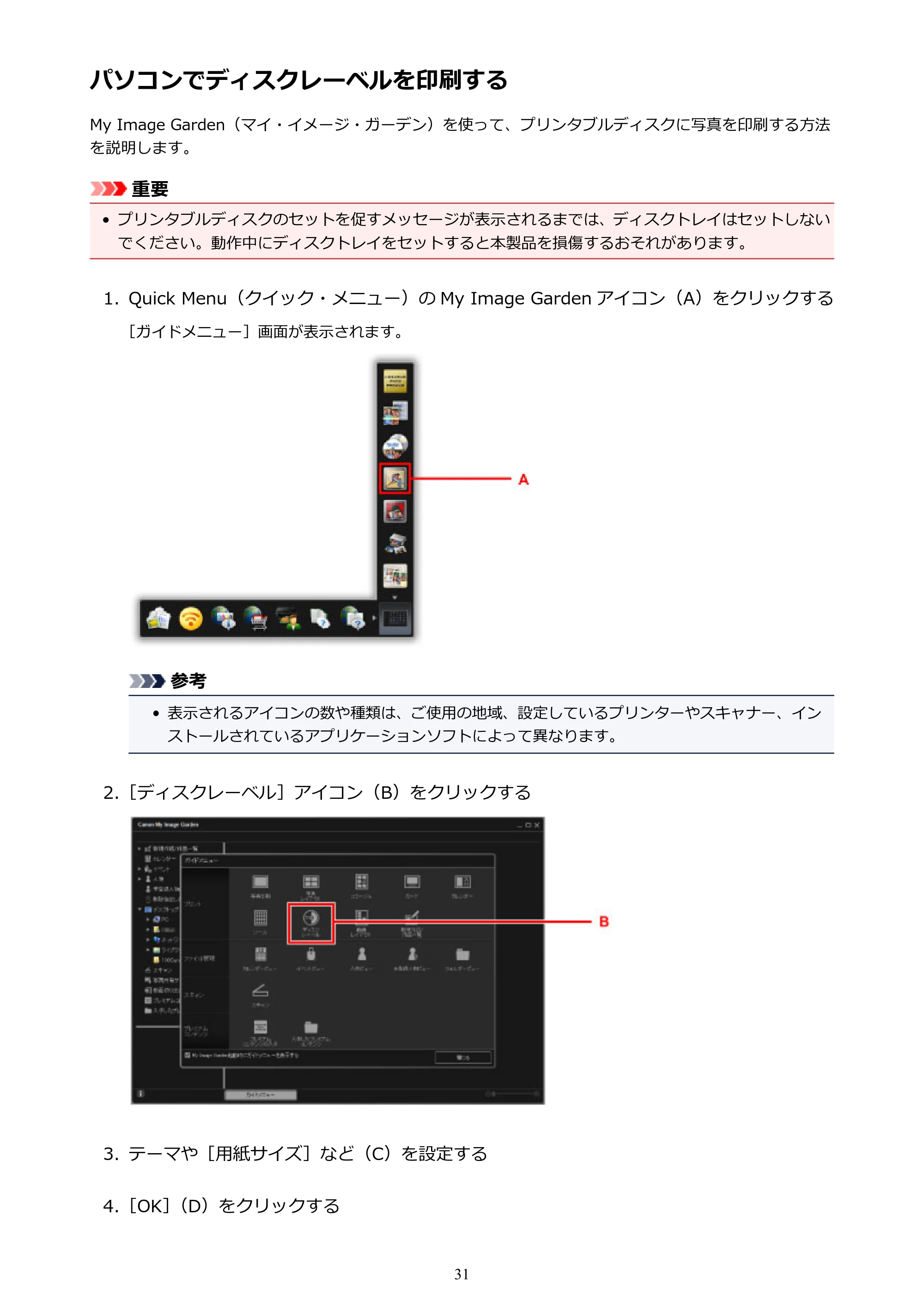 キヤノン PIXUS TS8030 電子マニュアル PDF版 (Windows版)(PDF:16.1MB) — パソコンでディスクレーベルを印刷する — 原本ページ — 31ページ