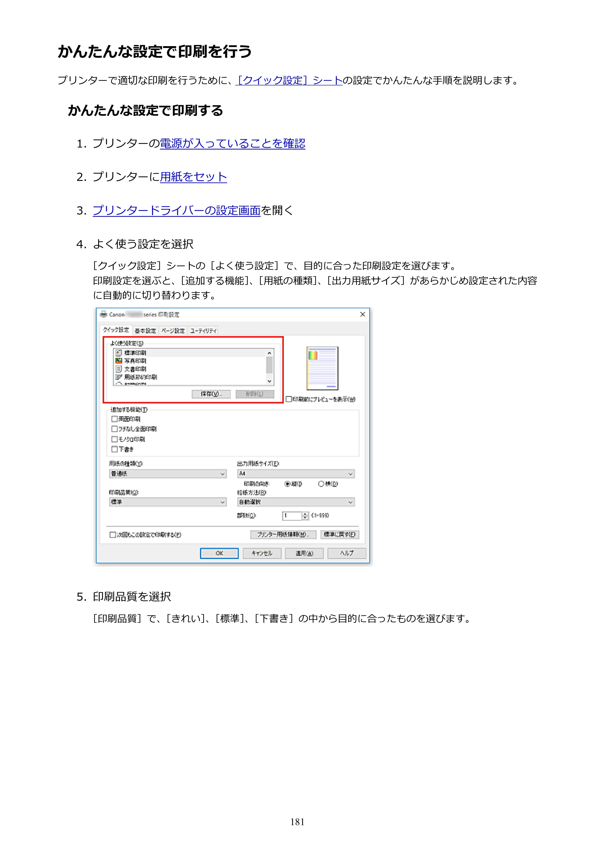 キヤノン PIXUS TS8030 電子マニュアル PDF版 （Windows版）（PDF：16.1MB） — かんたんな設定で印刷を行う — 原本ページ — 181ページ