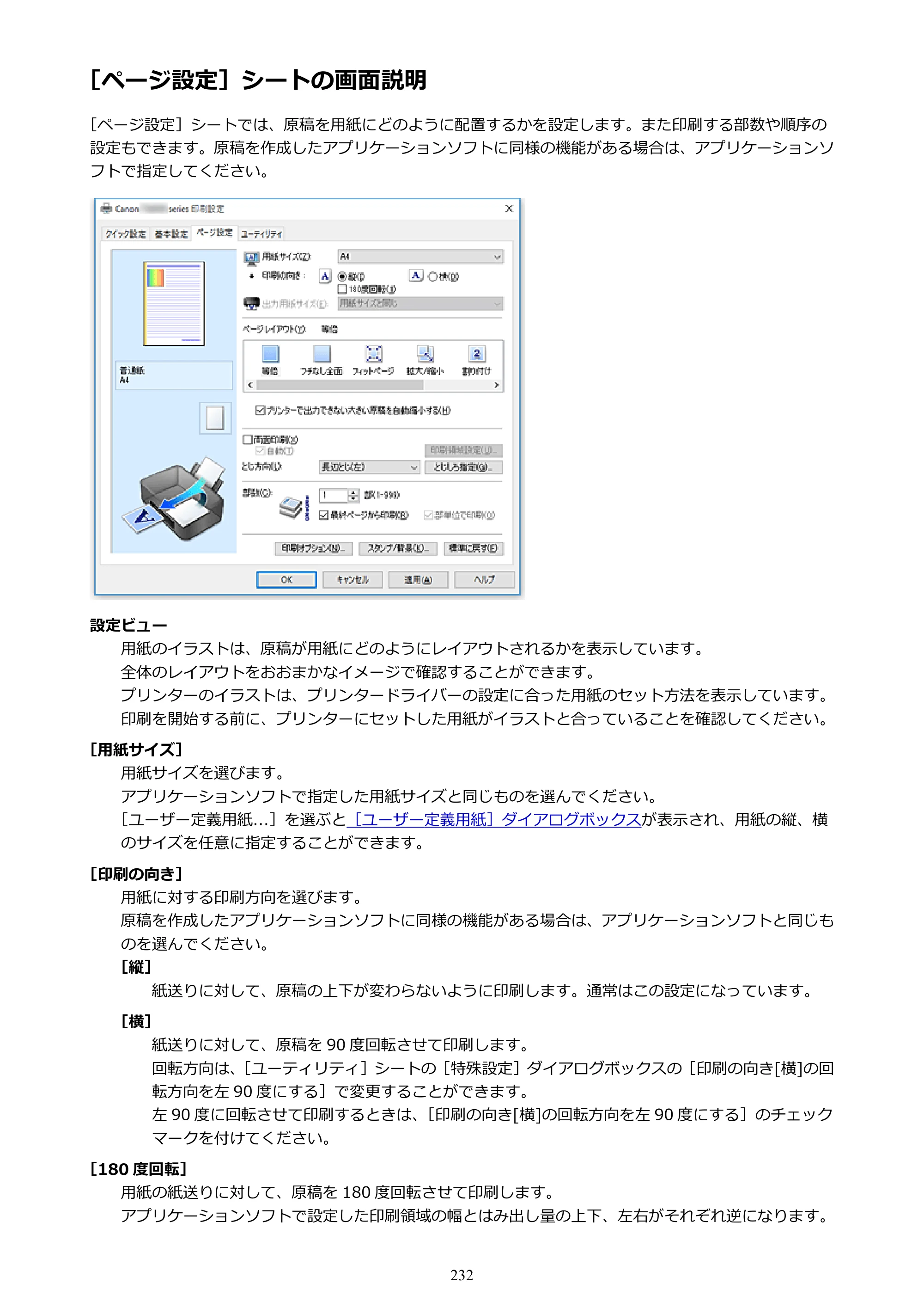 キヤノン PIXUS TS8030 電子マニュアル PDF版 （Windows版）（PDF：16.1MB） — ［ページ設定］シートの画面説明 — 原本ページ — 232ページ