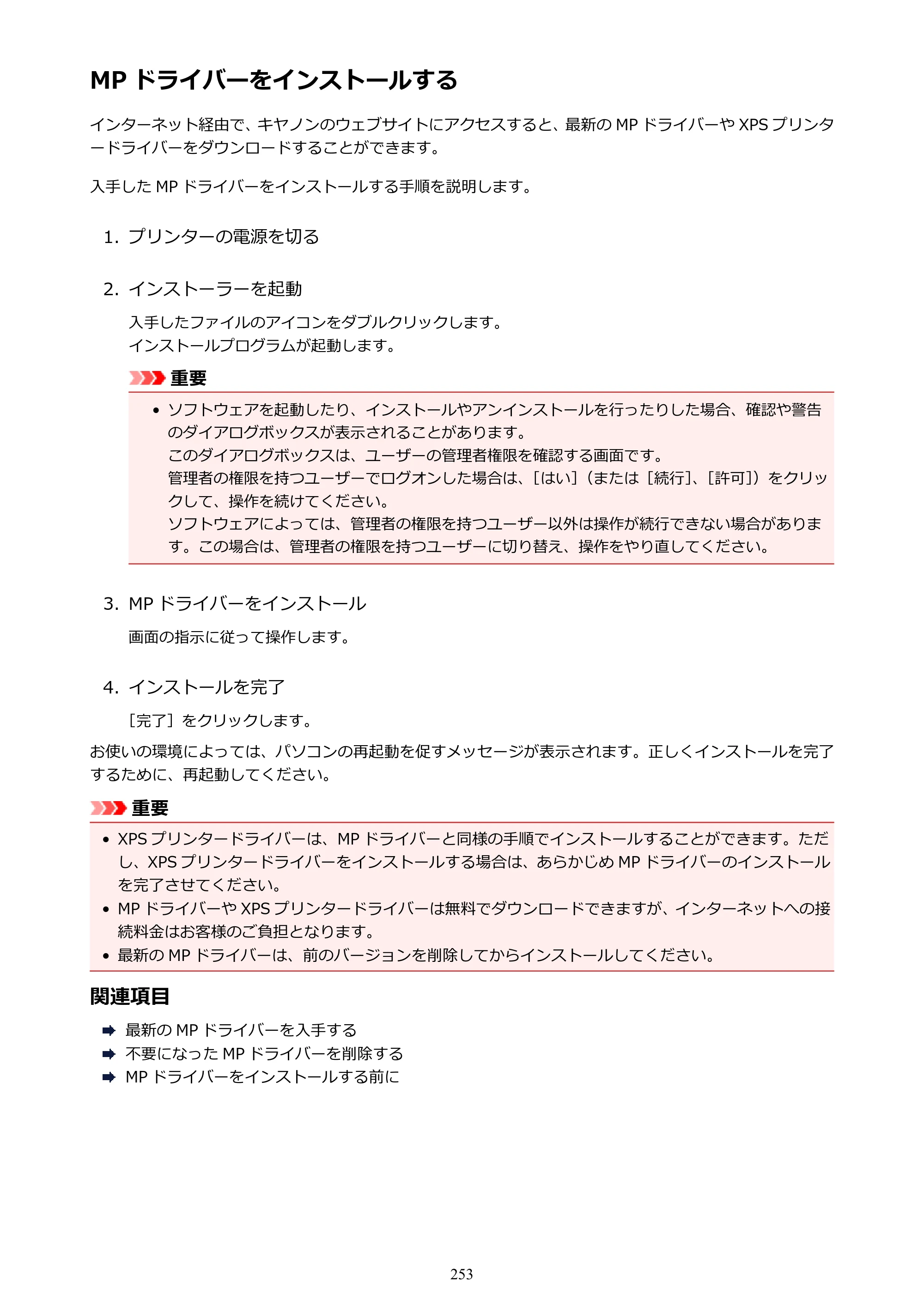 キヤノン PIXUS TS8030 電子マニュアル PDF版 （Windows版）（PDF：16.1MB） — MP ドライバーをインストールする — 原本ページ — 253ページ