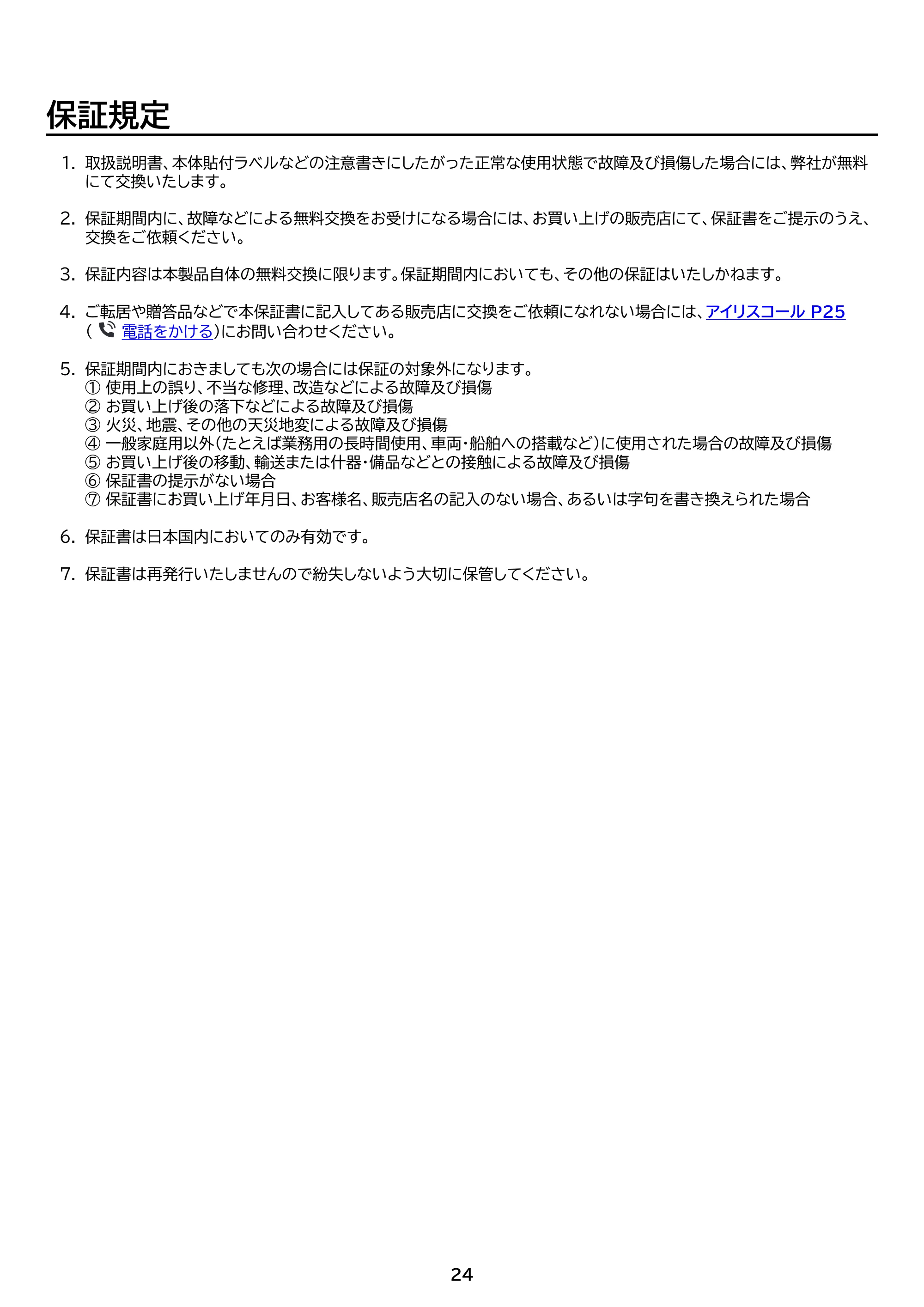 アイリスオーヤマ IBT-B40065 取扱説明書 — 原本ページ — 24ページ