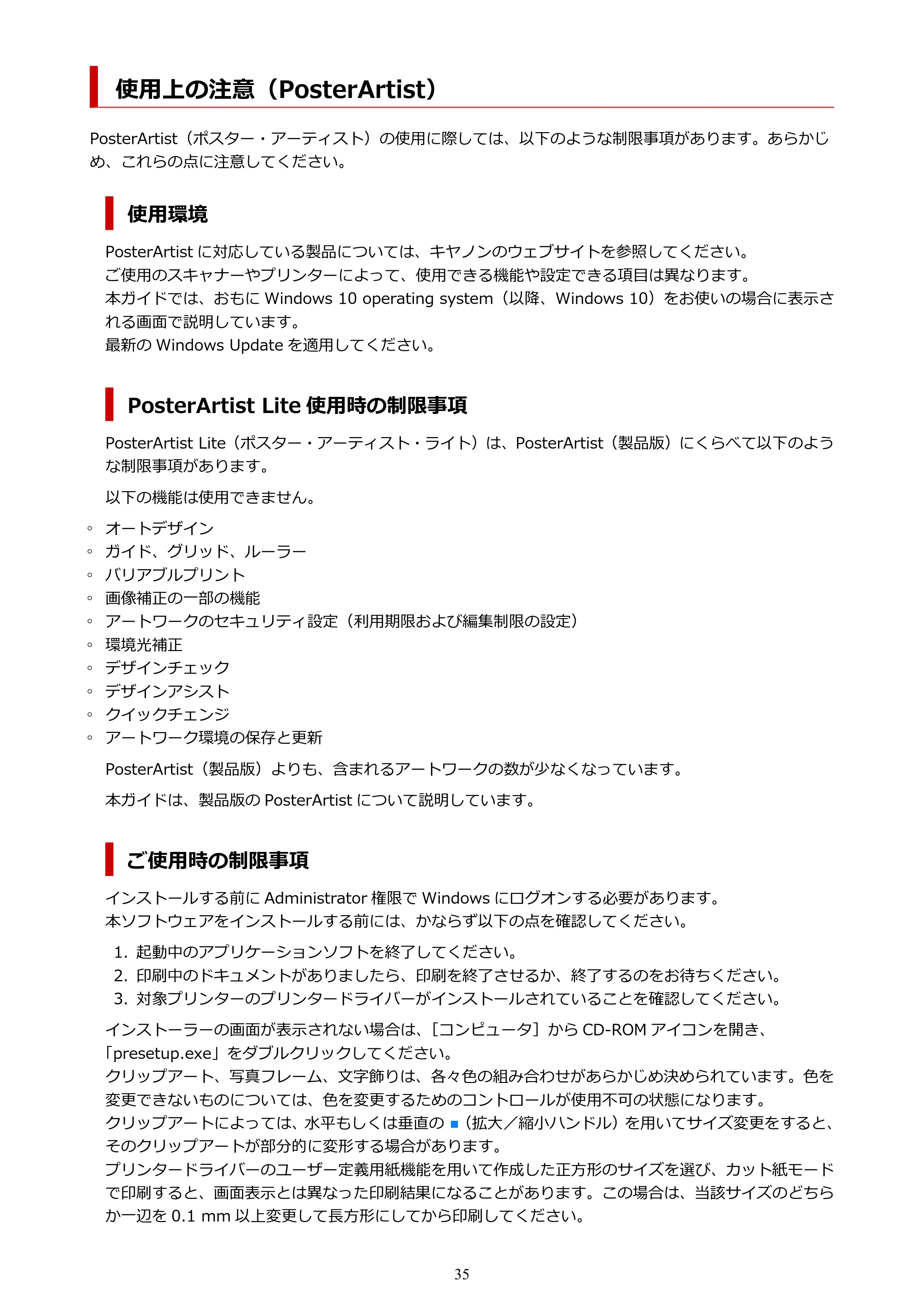 キヤノン PRO-1100 / PRO-6600・PRO-4600・PRO-2600 / TX-4200・TX-3200・TX-2200 PosterArtist ガイド 2025年12月25日更新（PDF：5.44MB） — 使用上の注意（PosterArtist） — 原本ページ — 35ページ