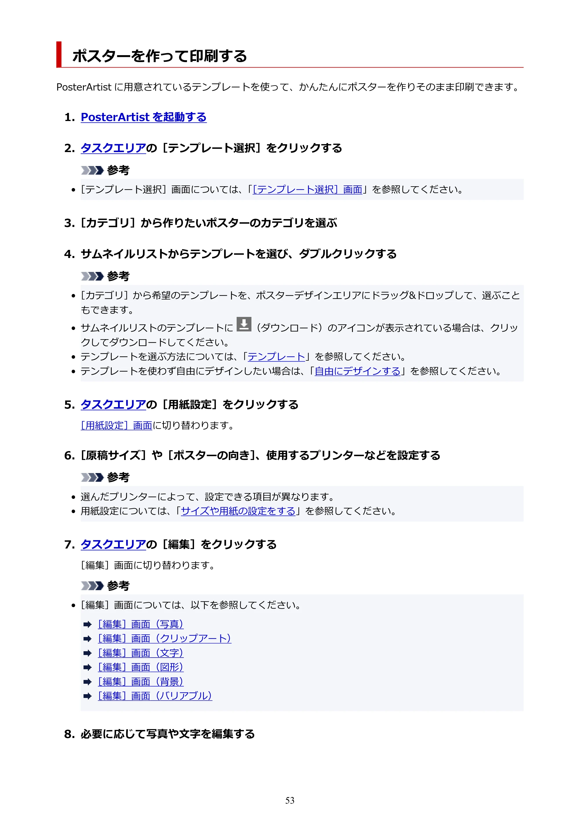 キヤノン PRO-1100 / PRO-6600・PRO-4600・PRO-2600 / TX-4200・TX-3200・TX-2200 PosterArtist ガイド 2025年12月25日更新(PDF:5.44MB) — ポスターを作って印刷する — 原本ページ — 53ページ