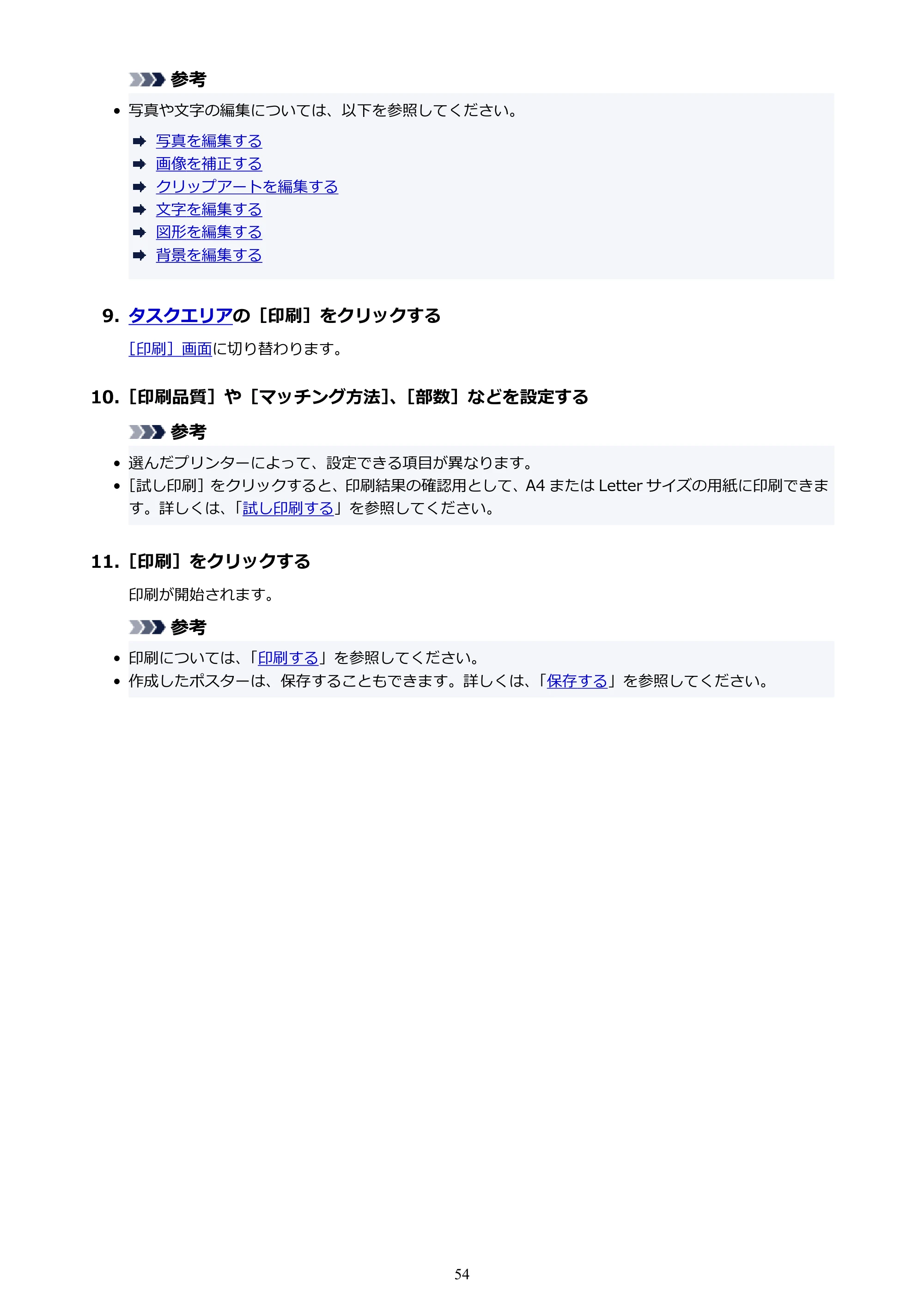 キヤノン PRO-1100 / PRO-6600・PRO-4600・PRO-2600 / TX-4200・TX-3200・TX-2200 PosterArtist ガイド 2025年12月25日更新(PDF:5.44MB) — 原本ページ — 54ページ