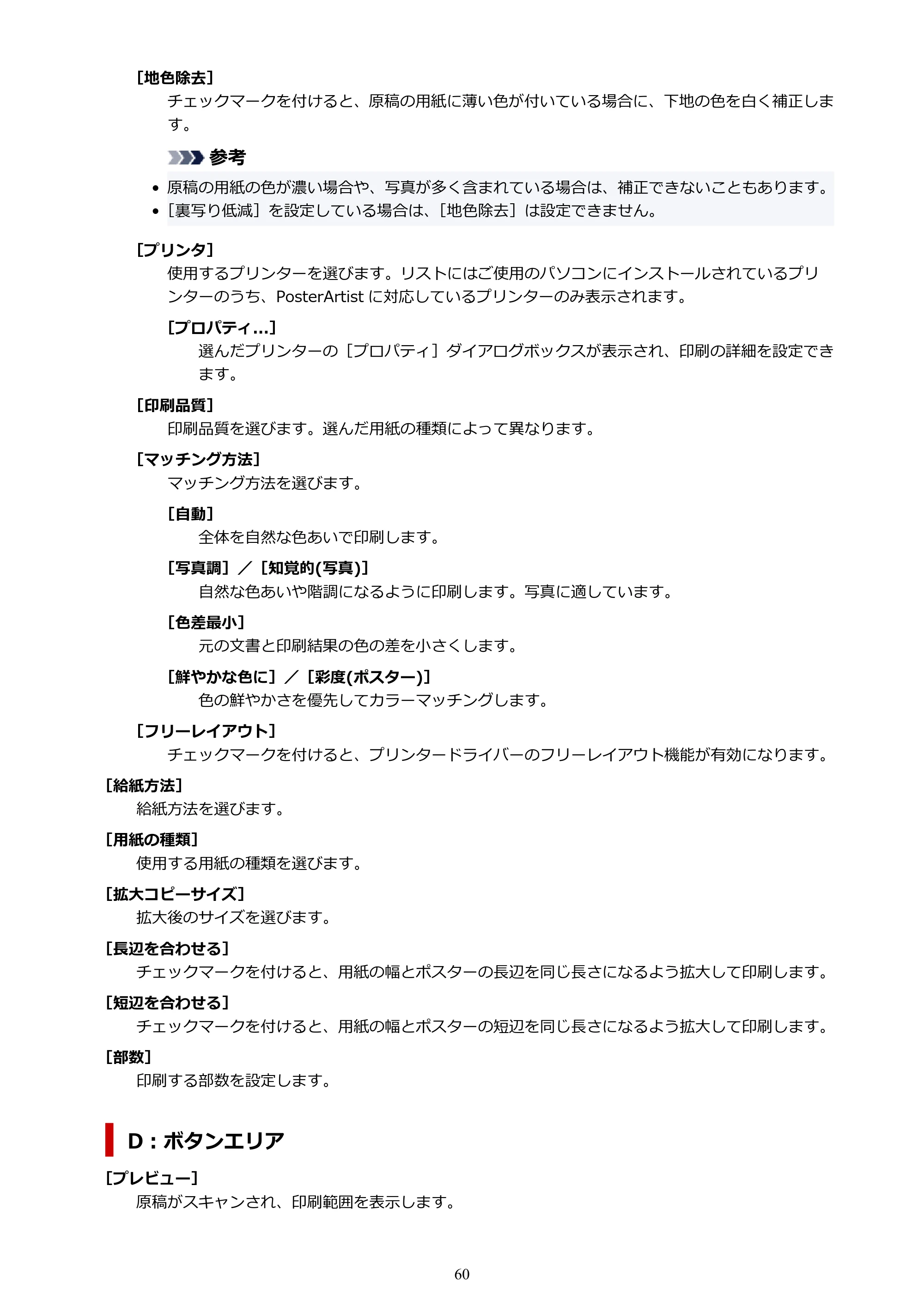 キヤノン PRO-1100 / PRO-6600・PRO-4600・PRO-2600 / TX-4200・TX-3200・TX-2200 PosterArtist ガイド 2025年12月25日更新(PDF:5.44MB) — 原本ページ — 60ページ