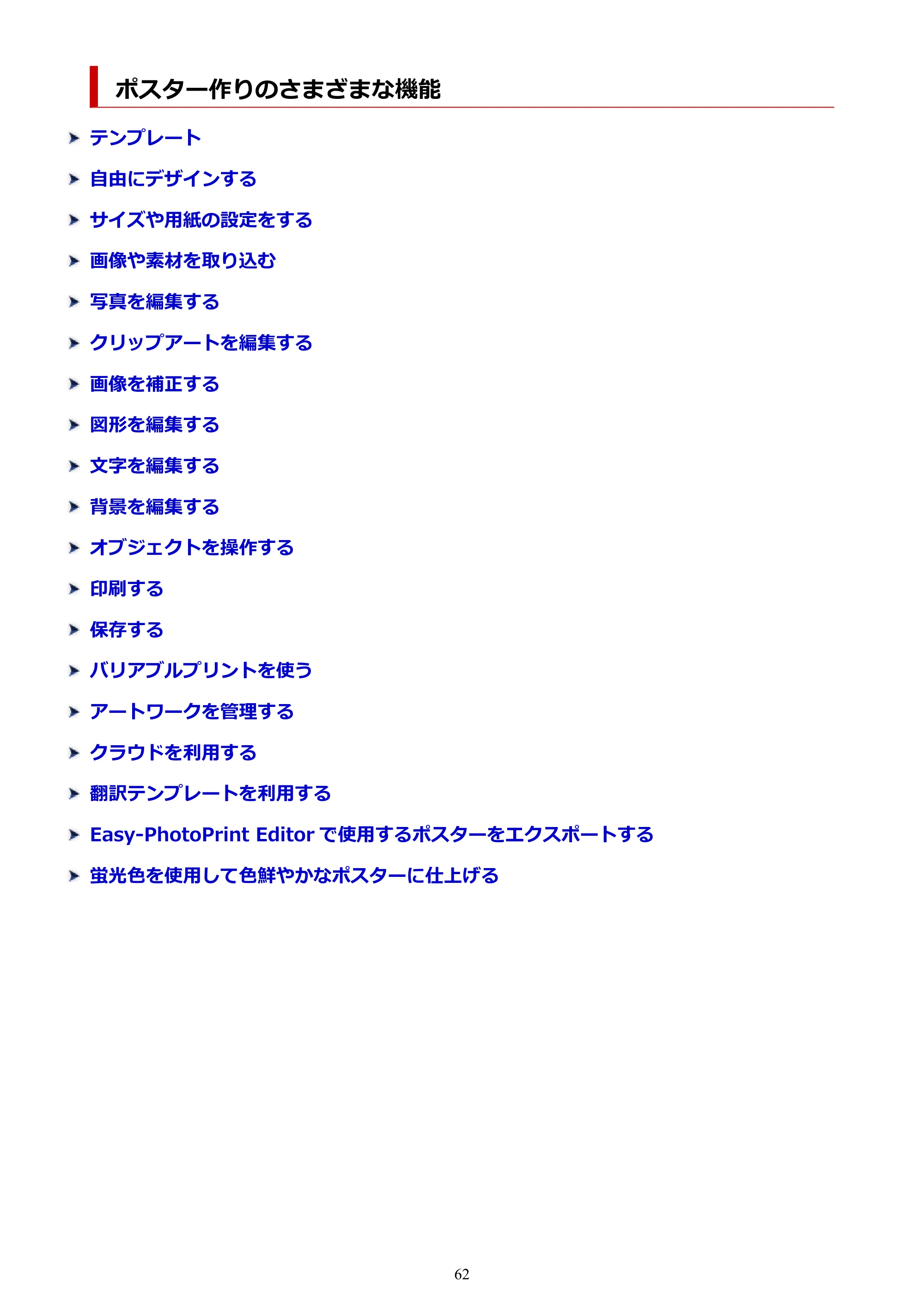 キヤノン PRO-1100 / PRO-6600・PRO-4600・PRO-2600 / TX-4200・TX-3200・TX-2200 PosterArtist ガイド 2025年12月25日更新(PDF:5.44MB) — ポスター作りのさまざまな機能 — 原本ページ — 62ページ