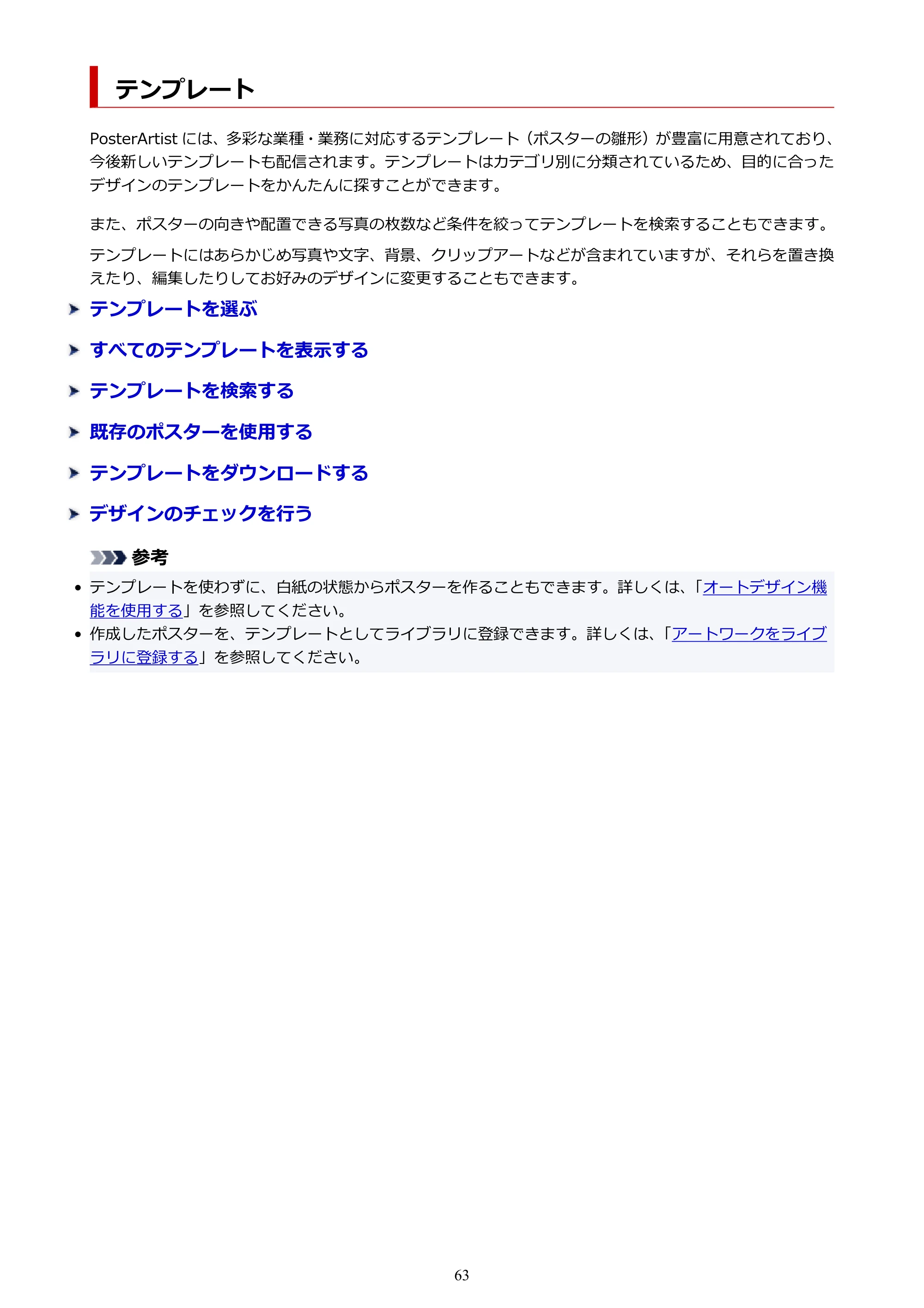 キヤノン PRO-1100 / PRO-6600・PRO-4600・PRO-2600 / TX-4200・TX-3200・TX-2200 PosterArtist ガイド 2025年12月25日更新(PDF:5.44MB) — テンプレート — 原本ページ — 63ページ