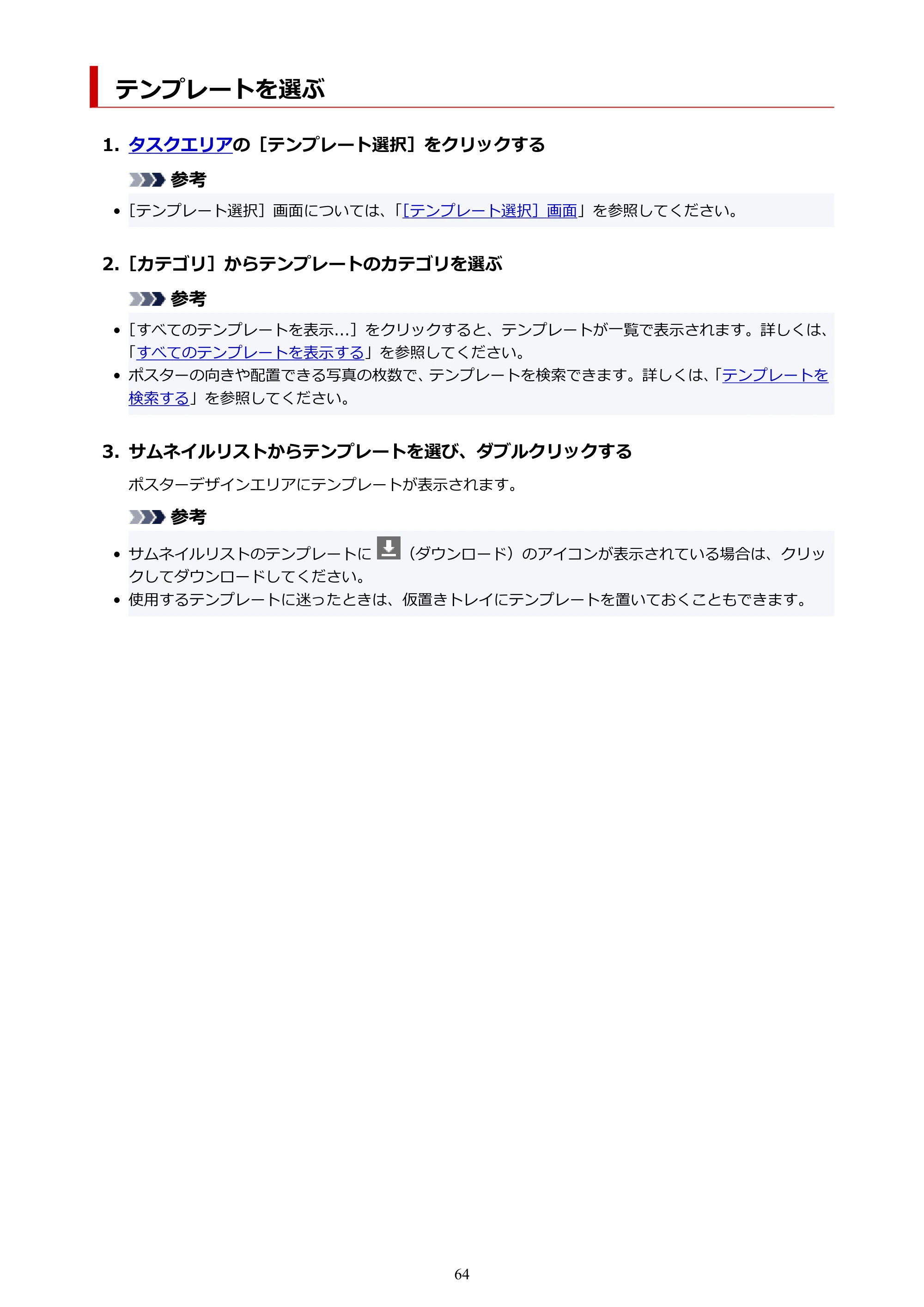キヤノン PRO-1100 / PRO-6600・PRO-4600・PRO-2600 / TX-4200・TX-3200・TX-2200 PosterArtist ガイド 2025年12月25日更新(PDF:5.44MB) — テンプレートを選ぶ — 原本ページ — 64ページ