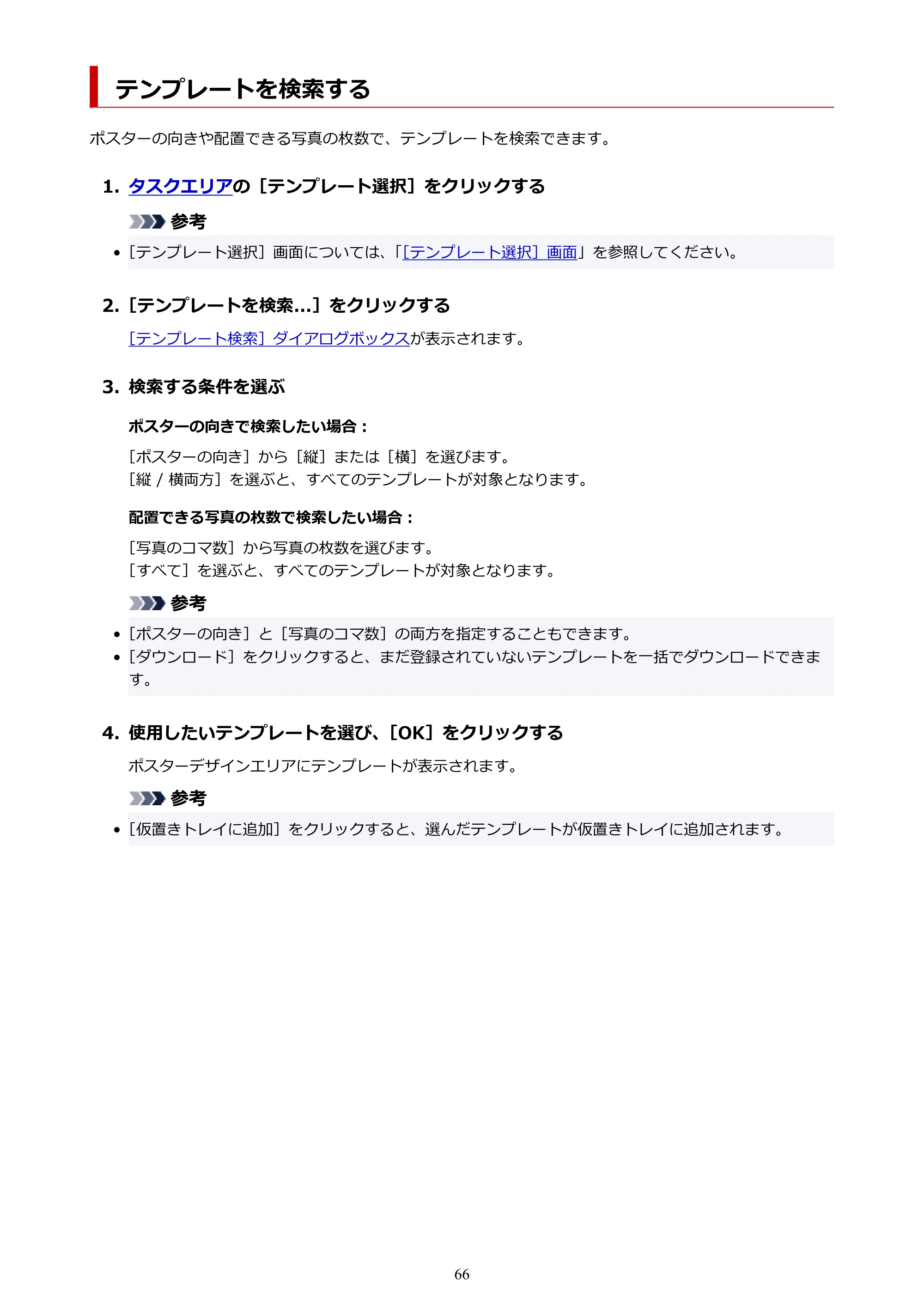 キヤノン PRO-1100 / PRO-6600・PRO-4600・PRO-2600 / TX-4200・TX-3200・TX-2200 PosterArtist ガイド 2025年12月25日更新(PDF:5.44MB) — テンプレートを検索する — 原本ページ — 66ページ