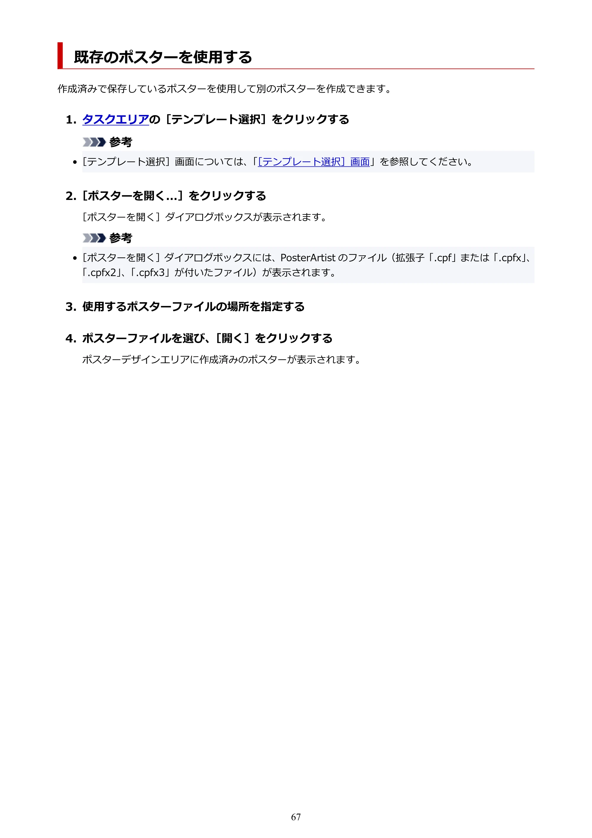 キヤノン PRO-1100 / PRO-6600・PRO-4600・PRO-2600 / TX-4200・TX-3200・TX-2200 PosterArtist ガイド 2025年12月25日更新(PDF:5.44MB) — 既存のポスターを使用する — 原本ページ — 67ページ
