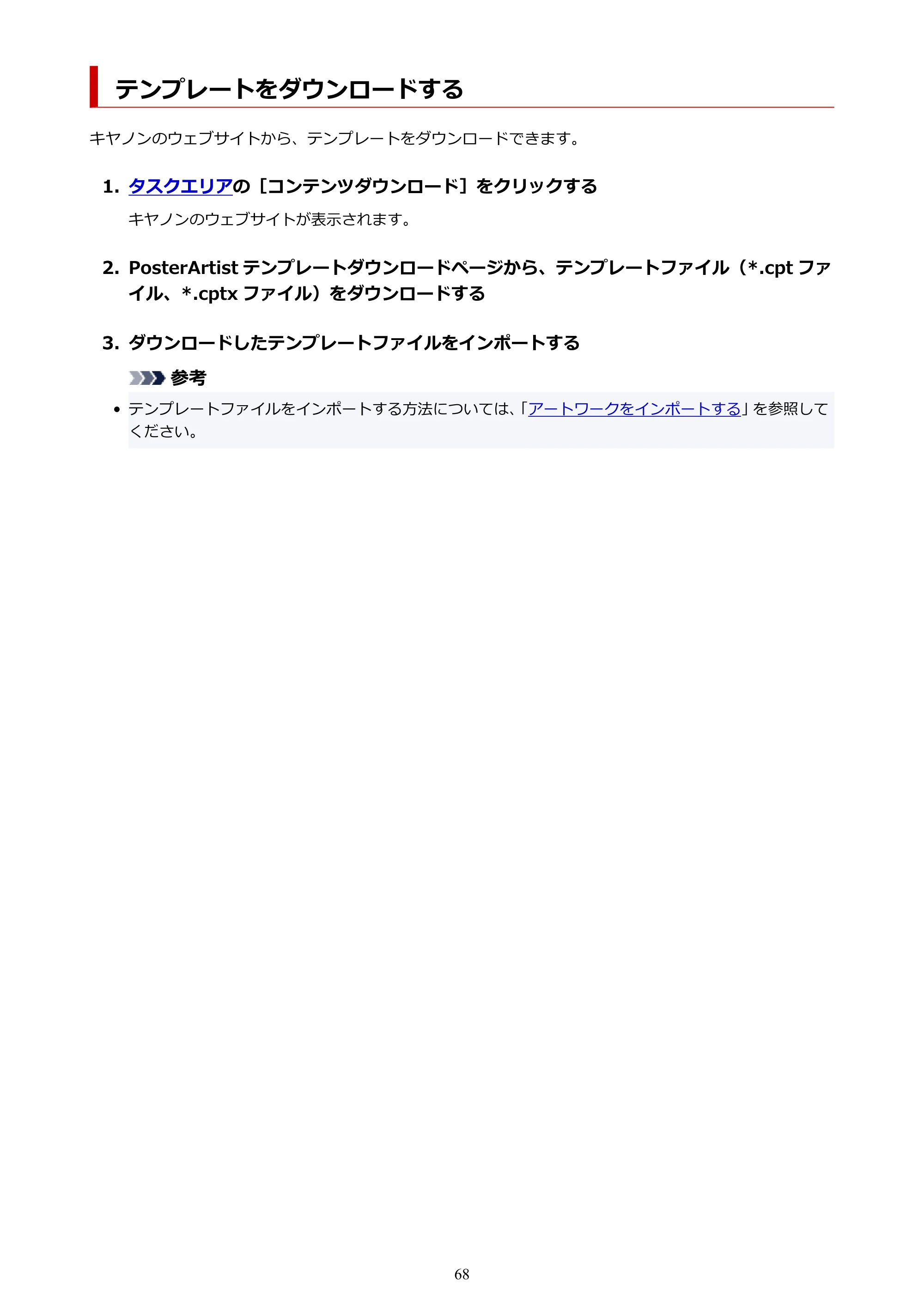 キヤノン PRO-1100 / PRO-6600・PRO-4600・PRO-2600 / TX-4200・TX-3200・TX-2200 PosterArtist ガイド 2025年12月25日更新(PDF:5.44MB) — テンプレートをダウンロードする — 原本ページ — 68ページ