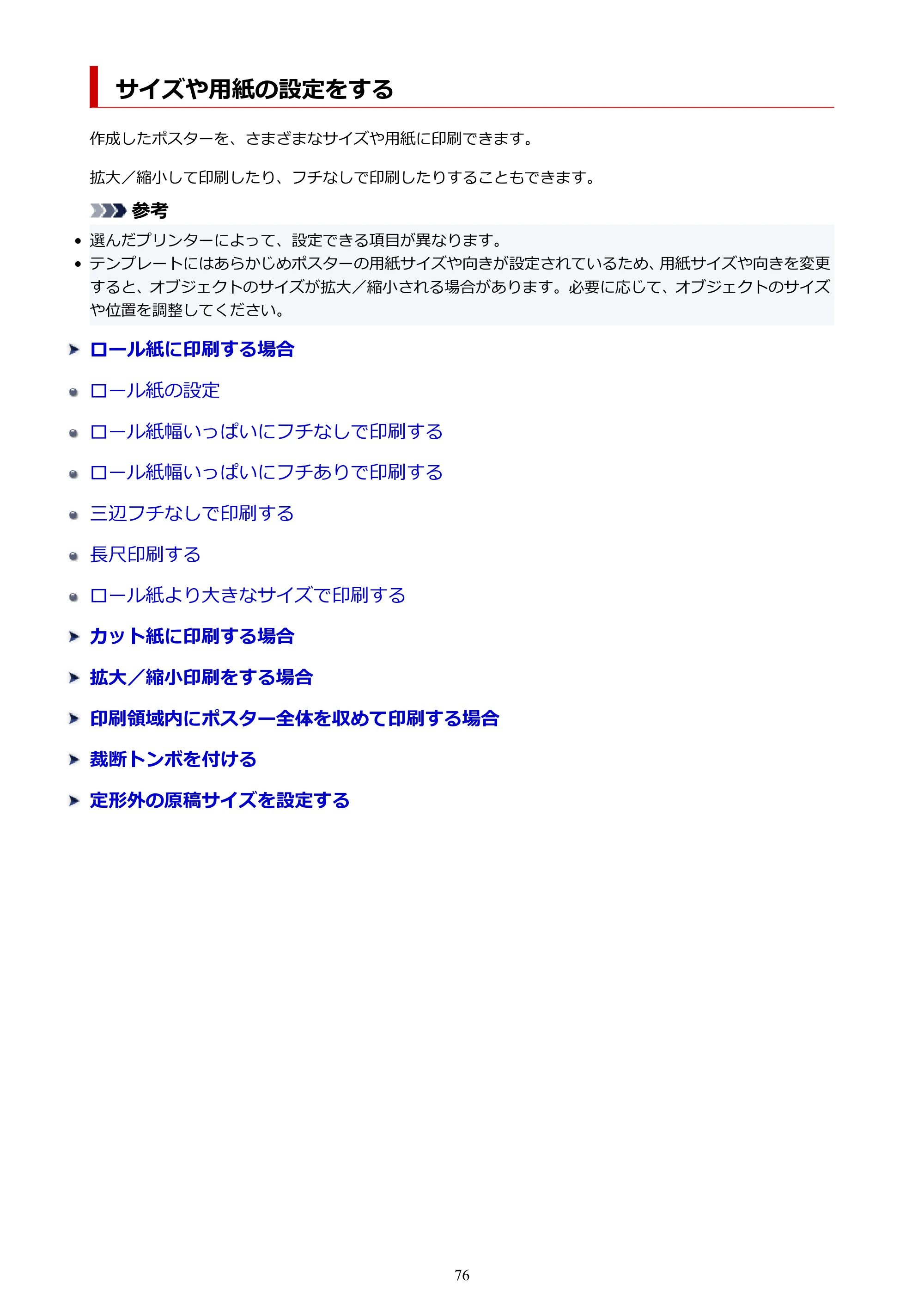 キヤノン PRO-1100 / PRO-6600・PRO-4600・PRO-2600 / TX-4200・TX-3200・TX-2200 PosterArtist ガイド 2025年12月25日更新(PDF:5.44MB) — サイズや用紙の設定をする — 原本ページ — 76ページ