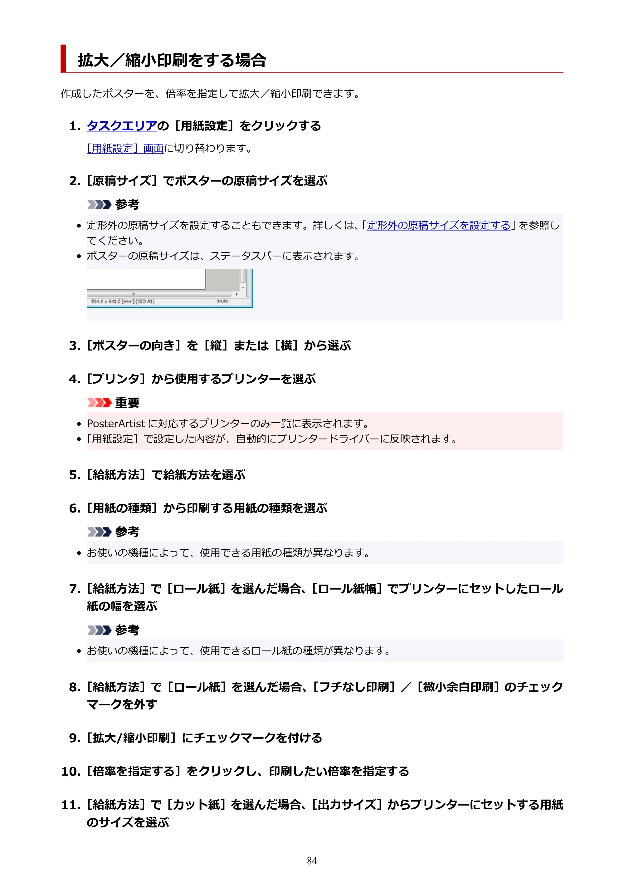 キヤノン PRO-1100 / PRO-6600・PRO-4600・PRO-2600 / TX-4200・TX-3200・TX-2200 PosterArtist ガイド 2025年12月25日更新(PDF:5.44MB) — 拡大/縮小印刷をする場合 — 原本ページ — 84ページ