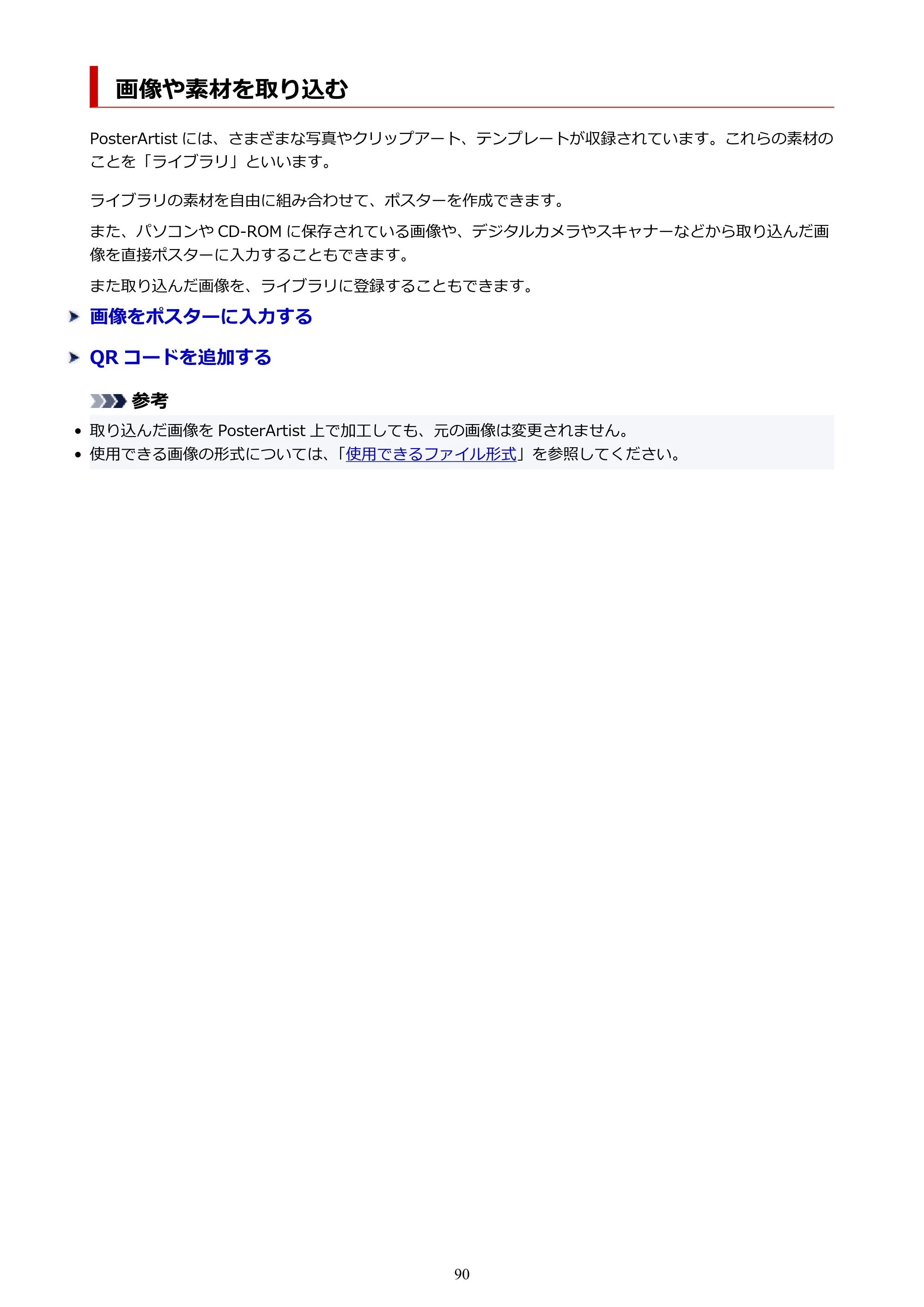 キヤノン PRO-1100 / PRO-6600・PRO-4600・PRO-2600 / TX-4200・TX-3200・TX-2200 PosterArtist ガイド 2025年12月25日更新(PDF:5.44MB) — 画像や素材を取り込む — 原本ページ — 90ページ
