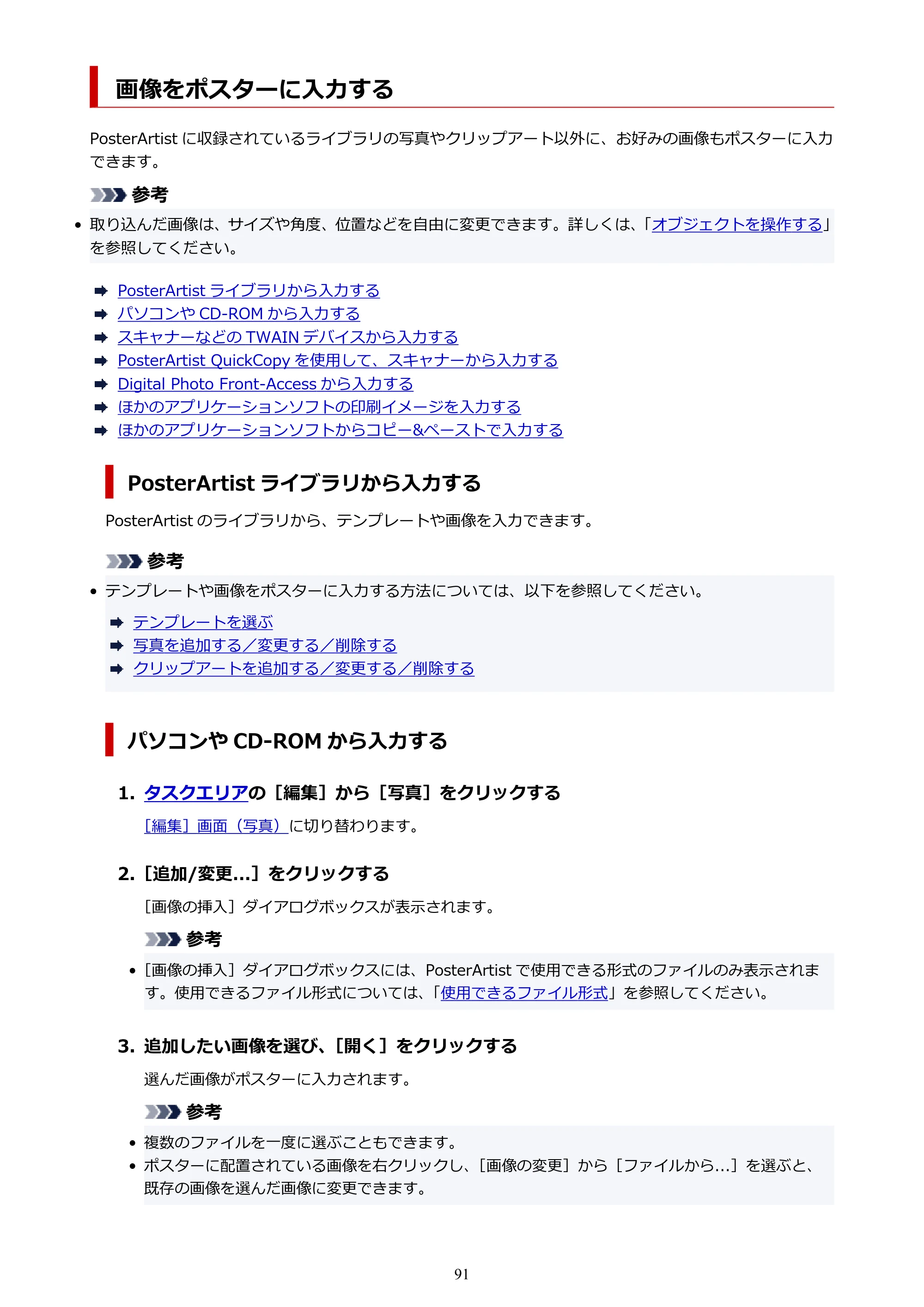 キヤノン PRO-1100 / PRO-6600・PRO-4600・PRO-2600 / TX-4200・TX-3200・TX-2200 PosterArtist ガイド 2025年12月25日更新(PDF:5.44MB) — 画像をポスターに入力する — 原本ページ — 91ページ