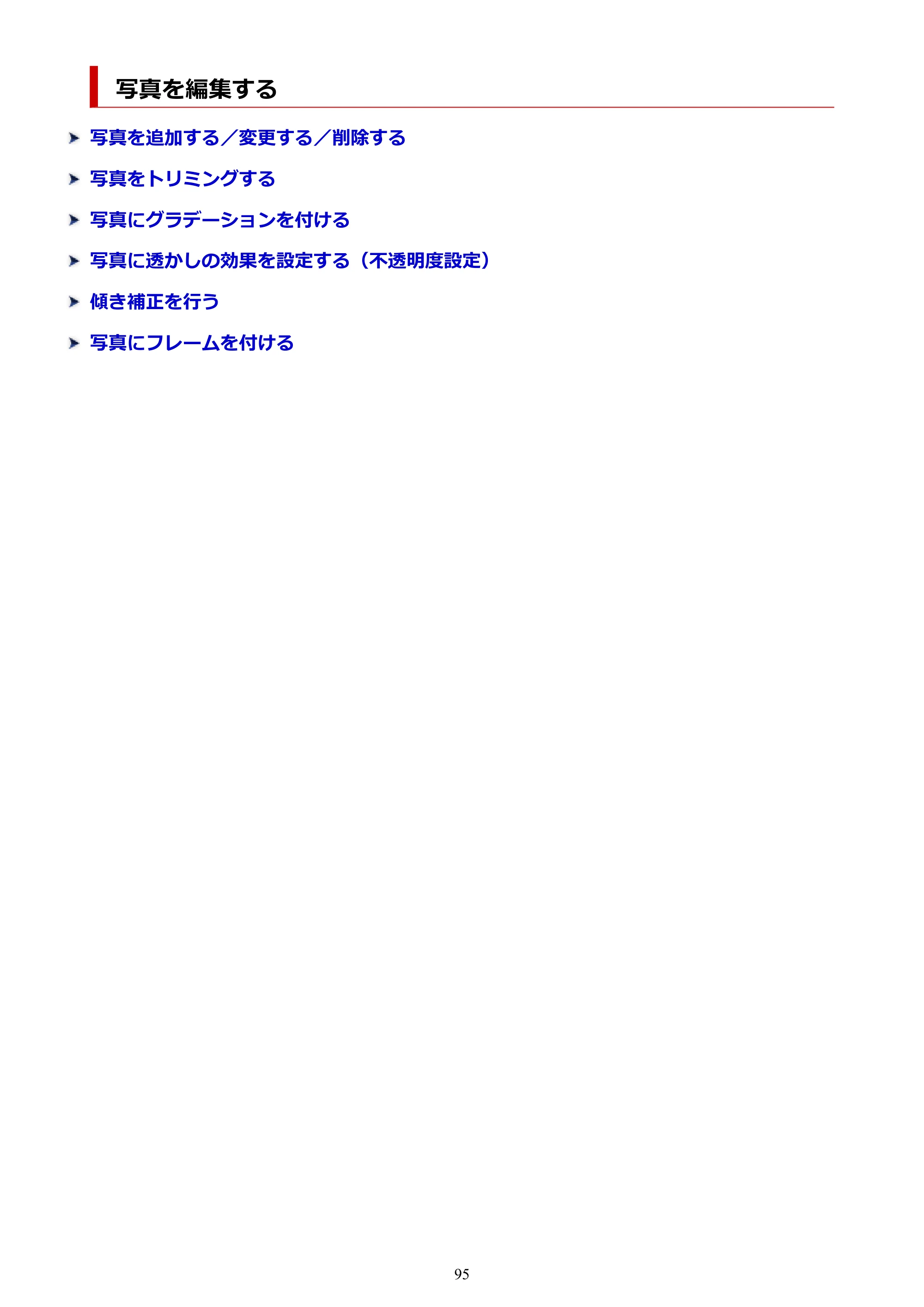 キヤノン PRO-1100 / PRO-6600・PRO-4600・PRO-2600 / TX-4200・TX-3200・TX-2200 PosterArtist ガイド 2025年12月25日更新(PDF:5.44MB) — 写真を編集する — 原本ページ — 95ページ