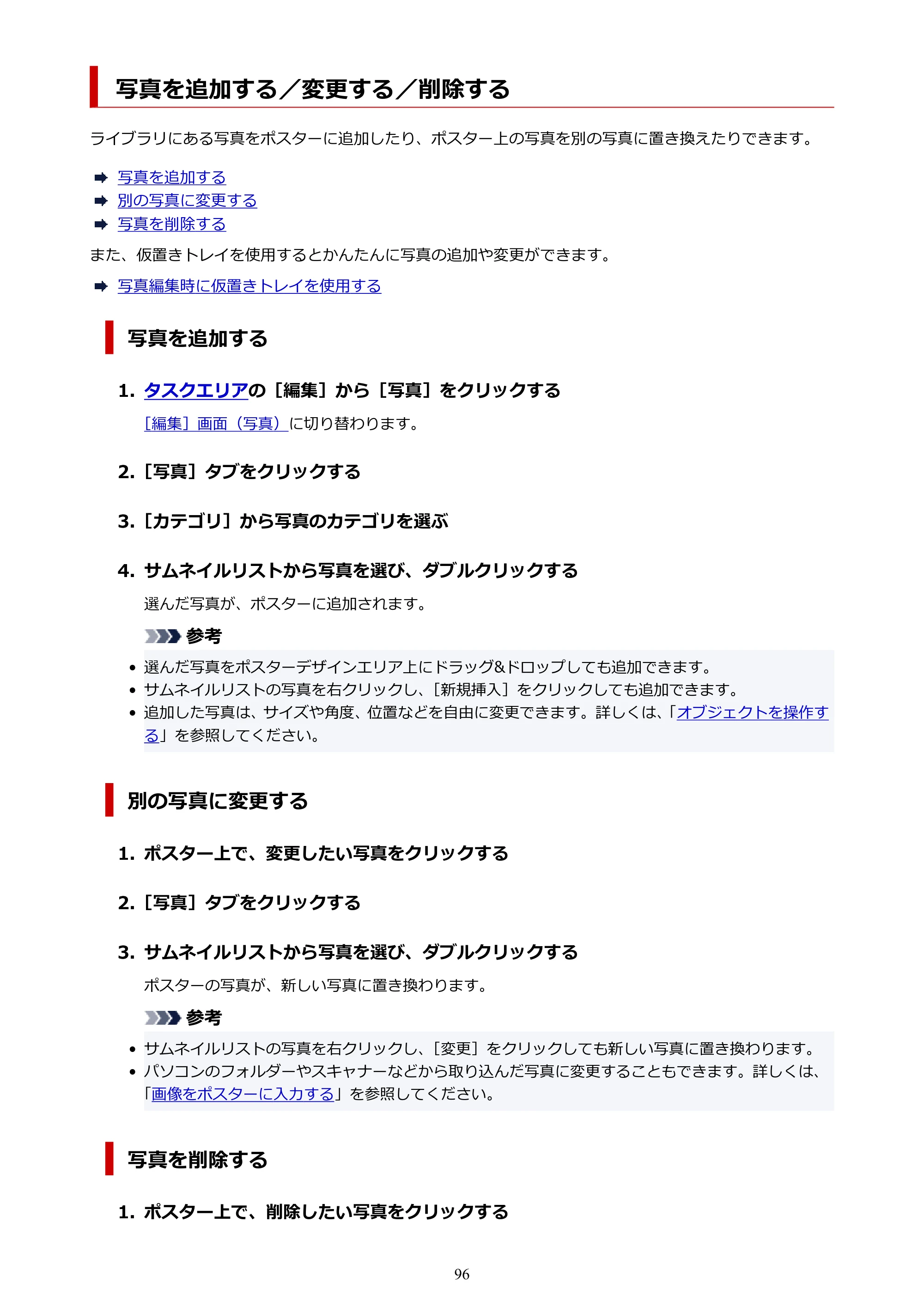 キヤノン PRO-1100 / PRO-6600・PRO-4600・PRO-2600 / TX-4200・TX-3200・TX-2200 PosterArtist ガイド 2025年12月25日更新(PDF:5.44MB) — 写真を追加する/変更する/削除する — 原本ページ — 96ページ