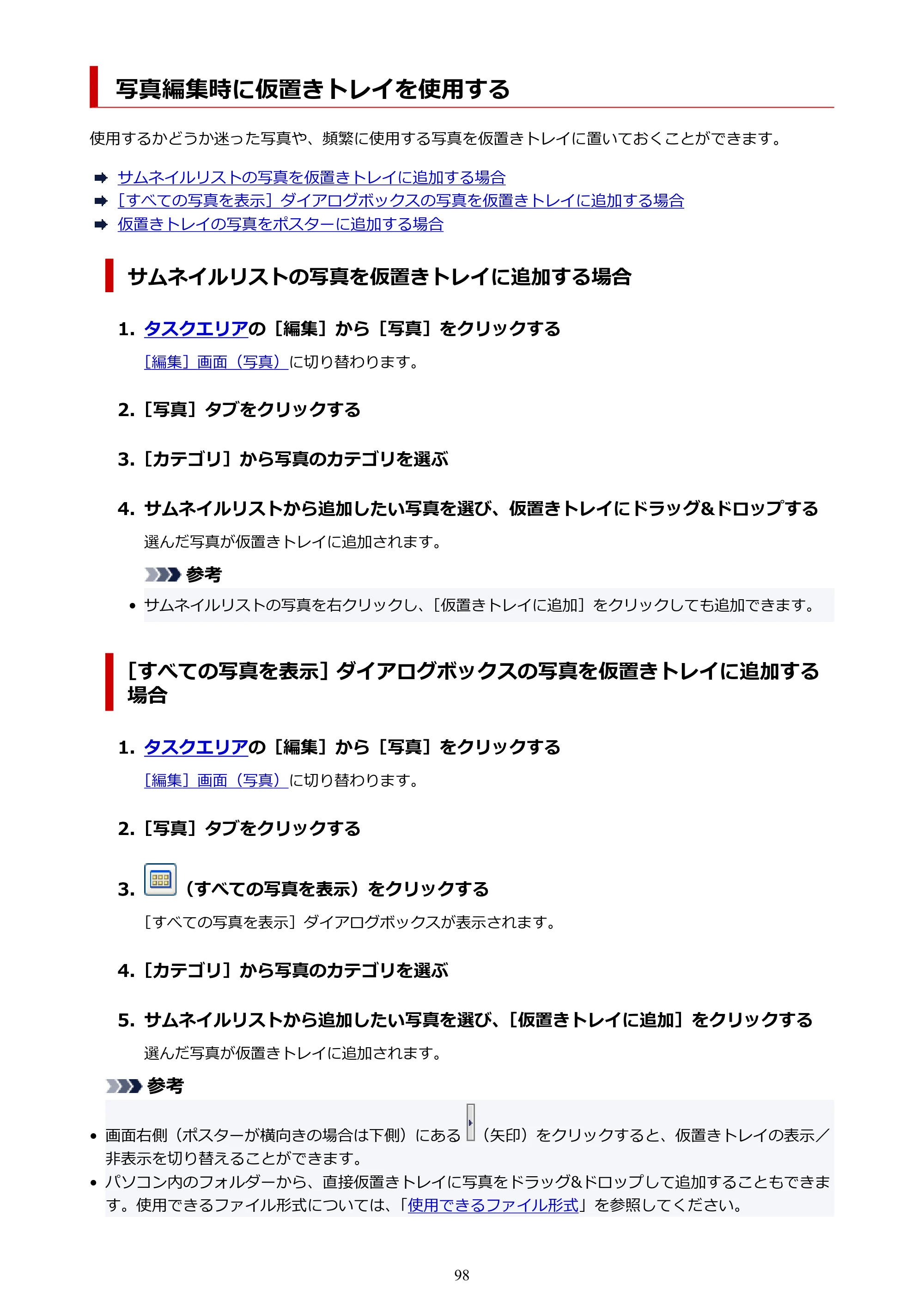 キヤノン PRO-1100 / PRO-6600・PRO-4600・PRO-2600 / TX-4200・TX-3200・TX-2200 PosterArtist ガイド 2025年12月25日更新(PDF:5.44MB) — 写真編集時に仮置きトレイを使用する — 原本ページ — 98ページ