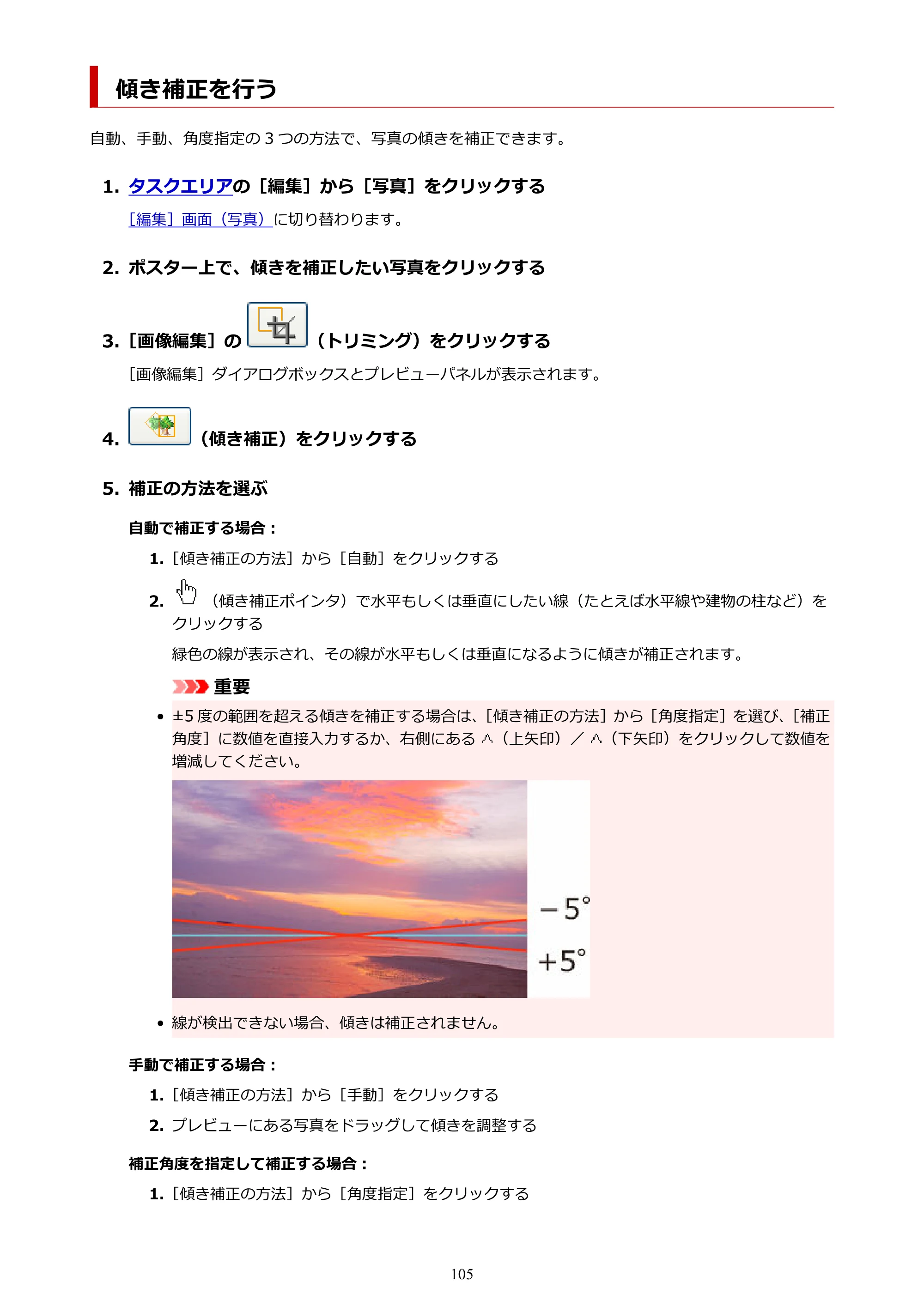 キヤノン PRO-1100 / PRO-6600・PRO-4600・PRO-2600 / TX-4200・TX-3200・TX-2200 PosterArtist ガイド 2025年12月25日更新(PDF:5.44MB) — 傾き補正を行う — 原本ページ — 105ページ