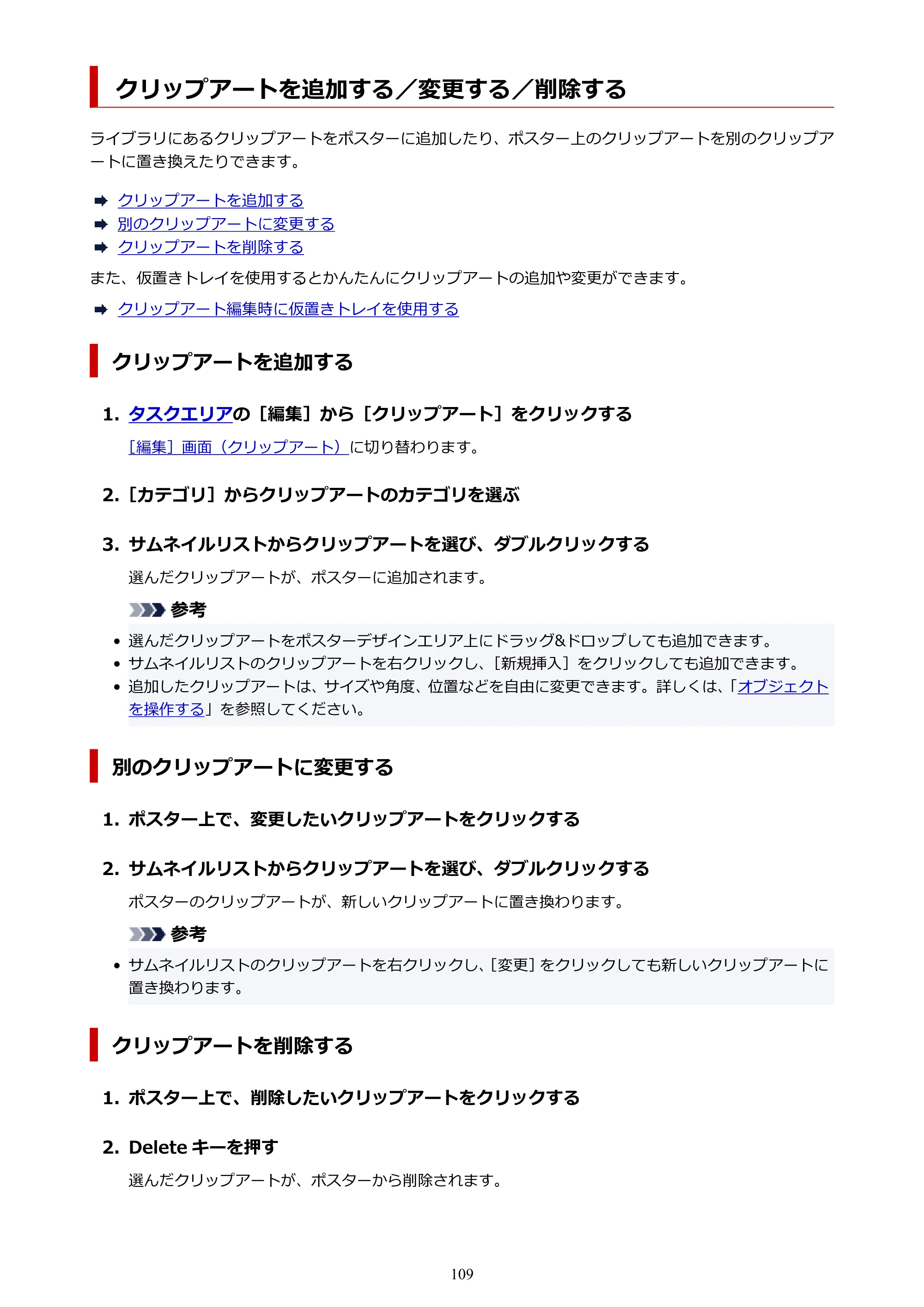 キヤノン PRO-1100 / PRO-6600・PRO-4600・PRO-2600 / TX-4200・TX-3200・TX-2200 PosterArtist ガイド 2025年12月25日更新(PDF:5.44MB) — クリップアートを追加する/変更する/削除する — 原本ページ — 109ページ